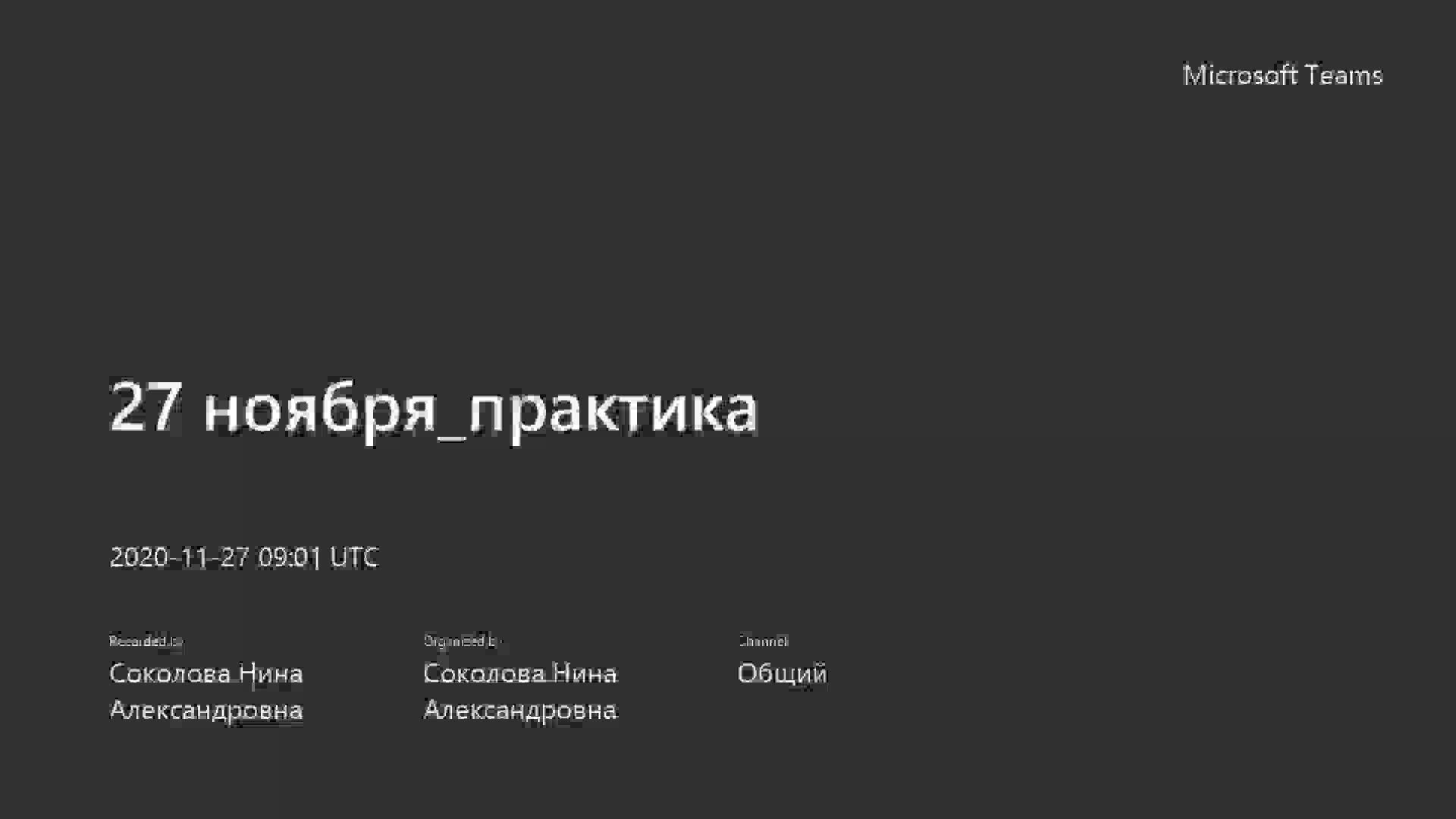 27 ноября_практика-20201127_120605-Запись собрания.mp4