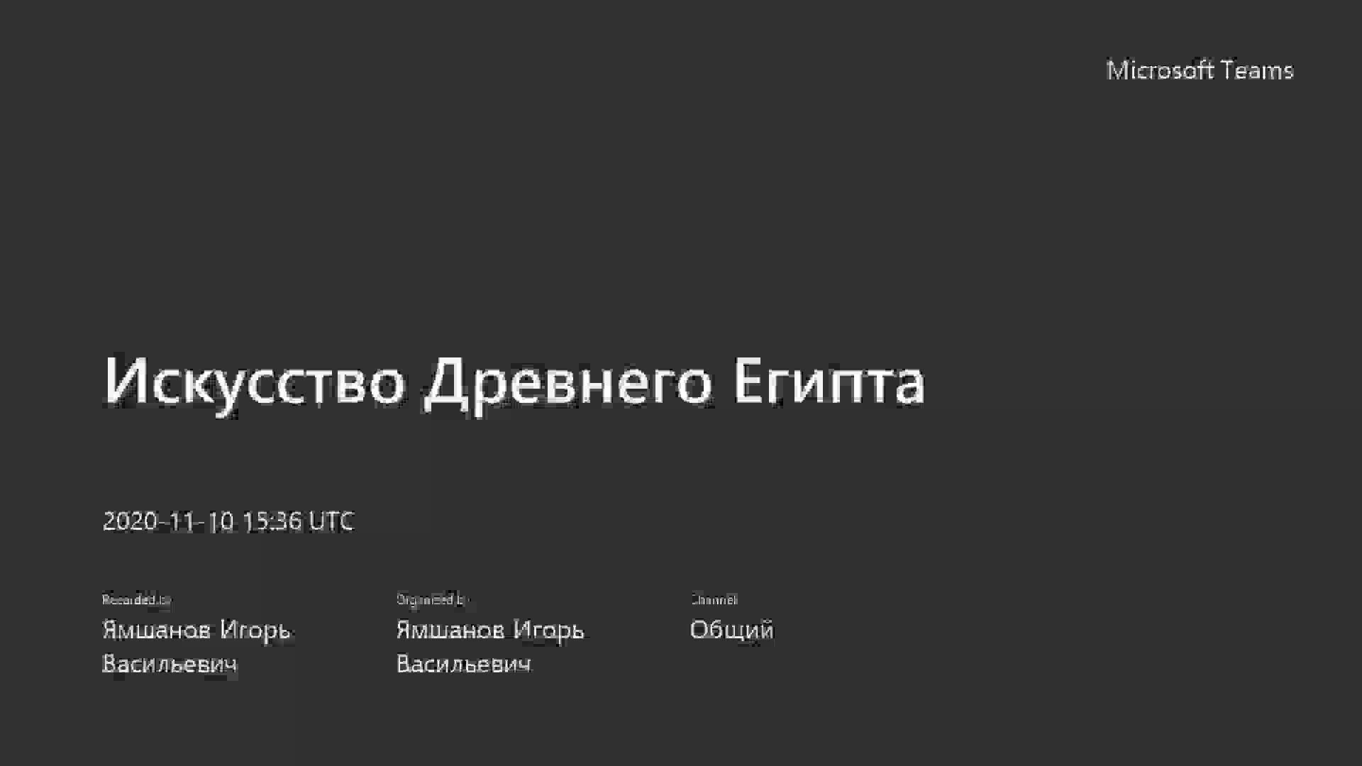 Искусство Древнего Египта-20201110_173530-Запись собрания.mp4