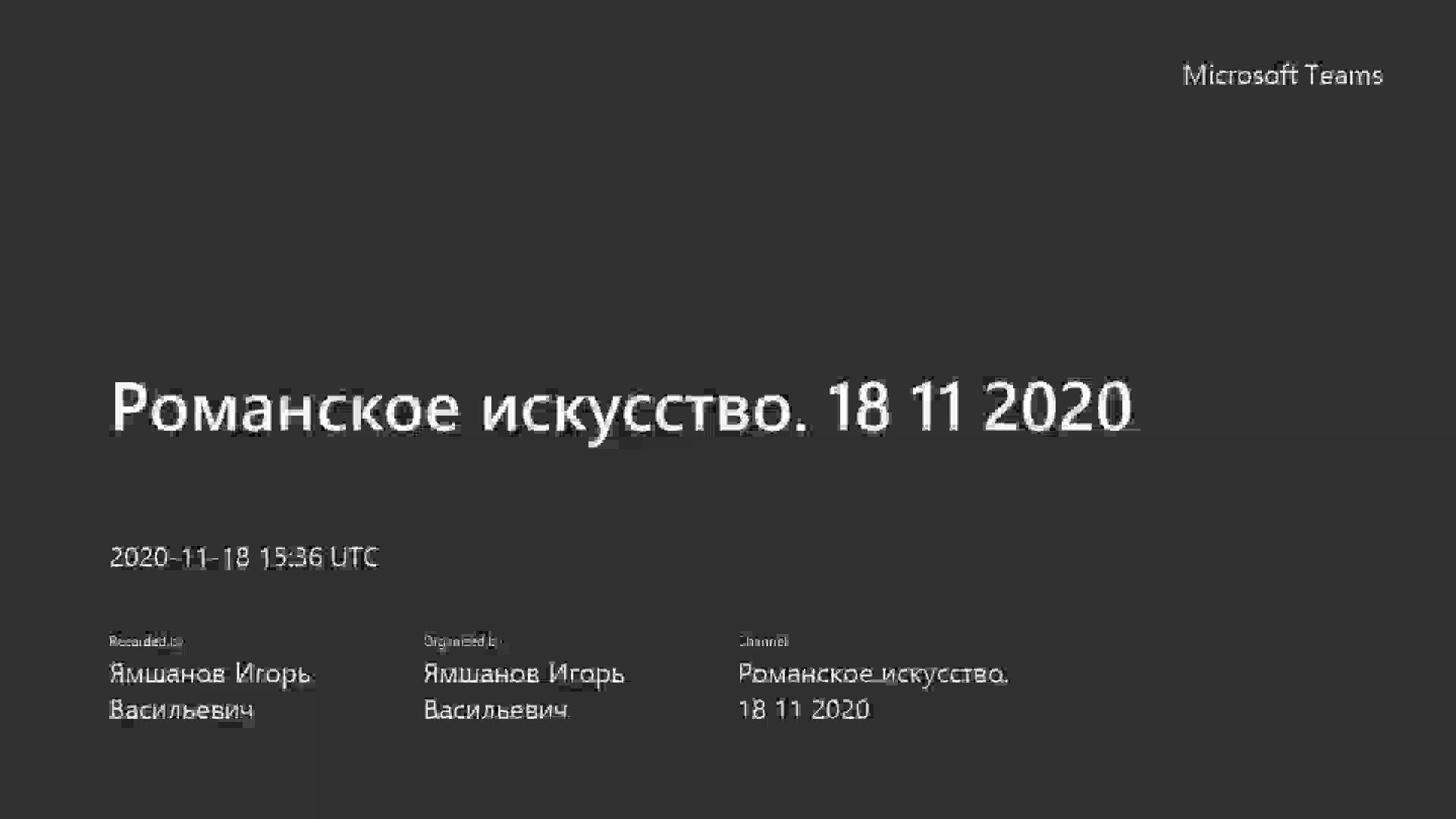 Романское искусство. 18 11 2020-20201118_173509-Запись собрания.mp4