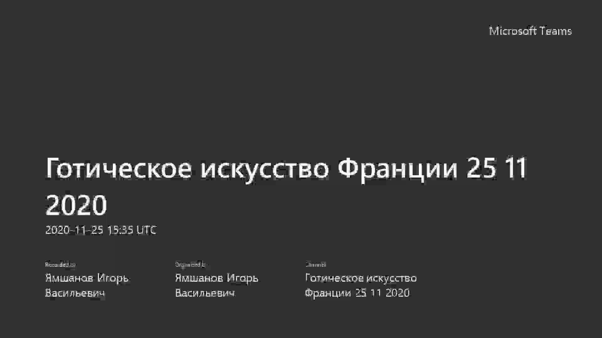 Готическое искусство Франции 25 11 2020-20201125_173442-Запись собрания.mp4