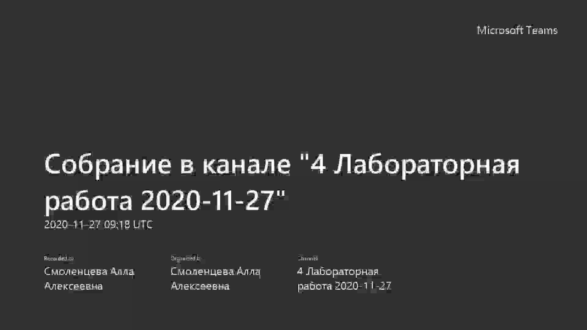 Собрание в канале _4 Лабораторная работа 2020-11-27_-20201127_131559-Запись собрания (1).mp4