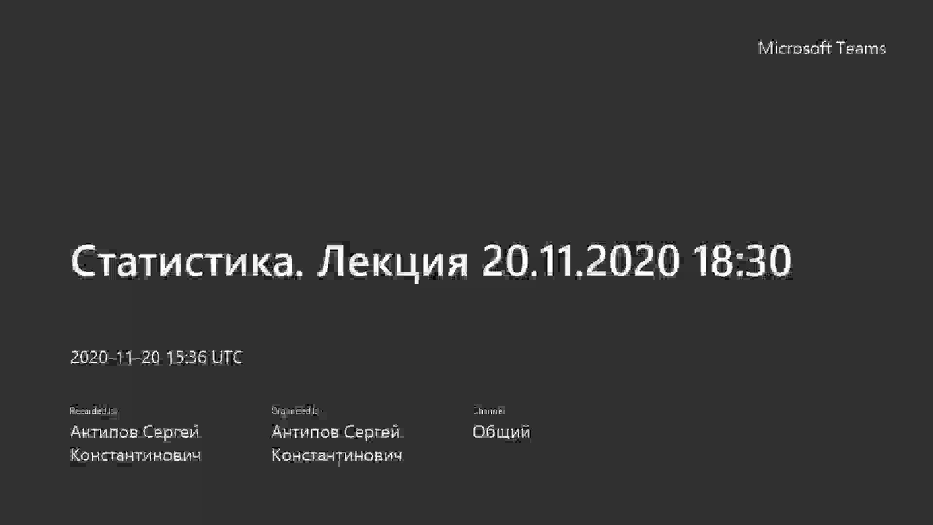 Статистика. Лекция 20.11.2020 18_30-20201120_183650-Запись собрания.mp4