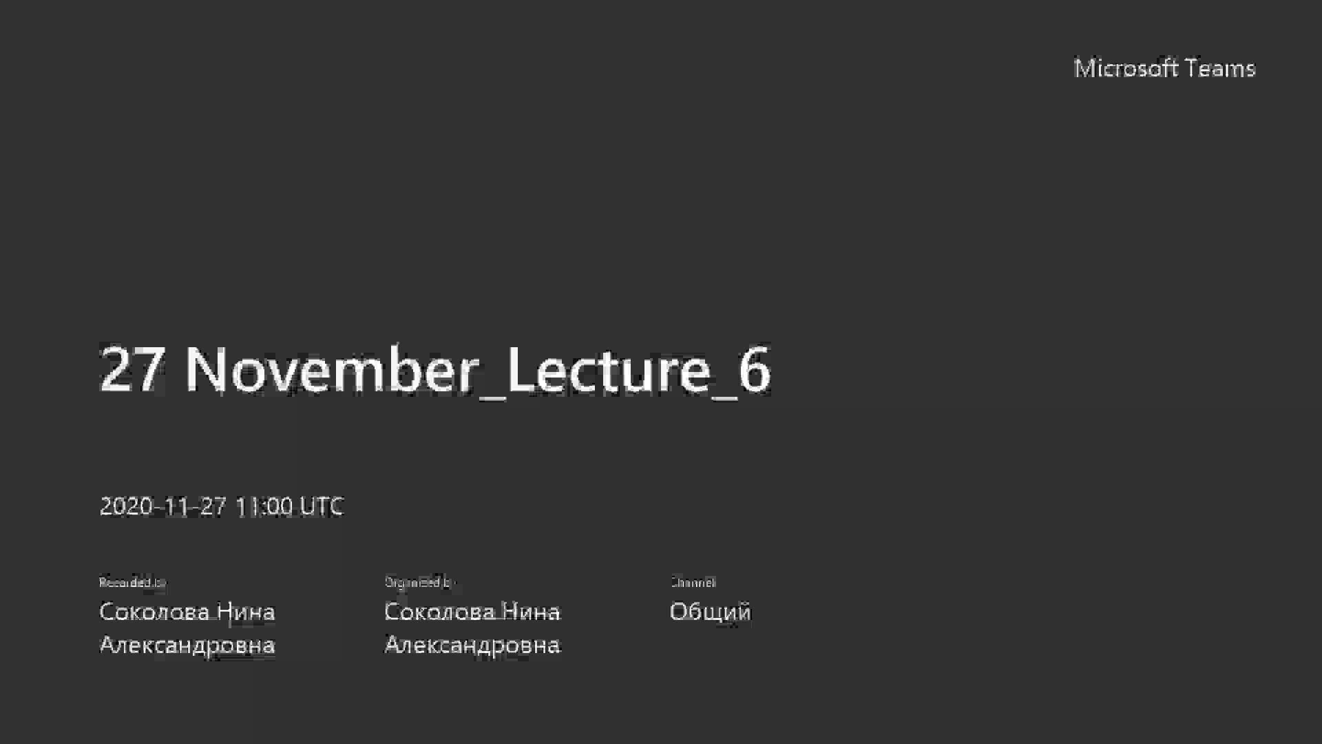 27 November_Lecture_6-20201127_140504-Запись собрания.mp4