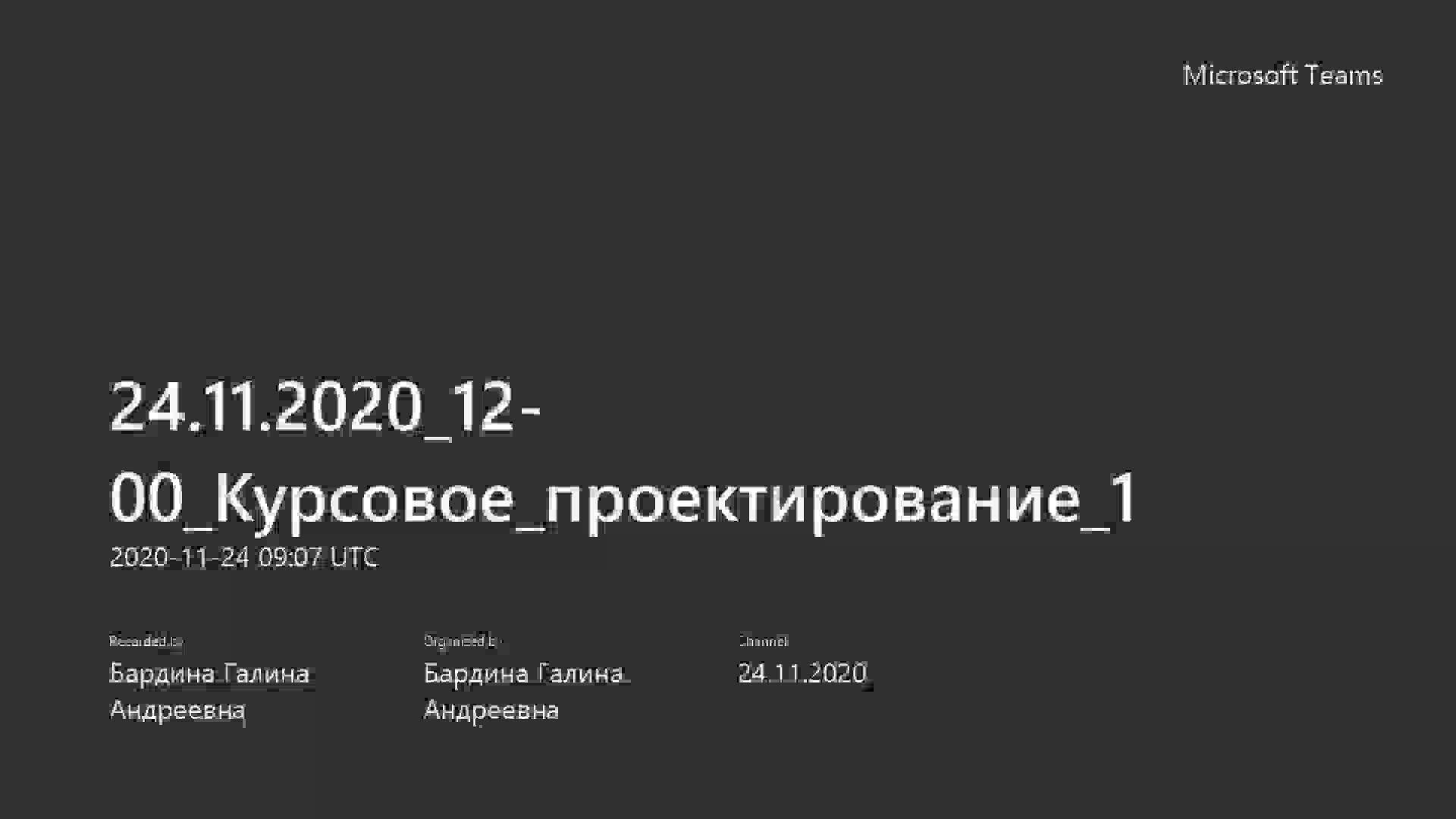 24.11.2020_12-00_Курсовое_проектирование_1.mp4