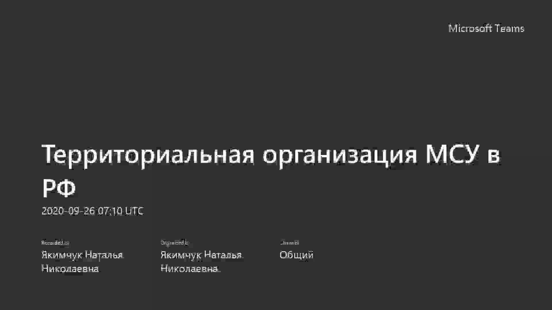 ОМСУ_ЛЕКЦИЯ_26.09_Тер.орг.МСУ.mp4