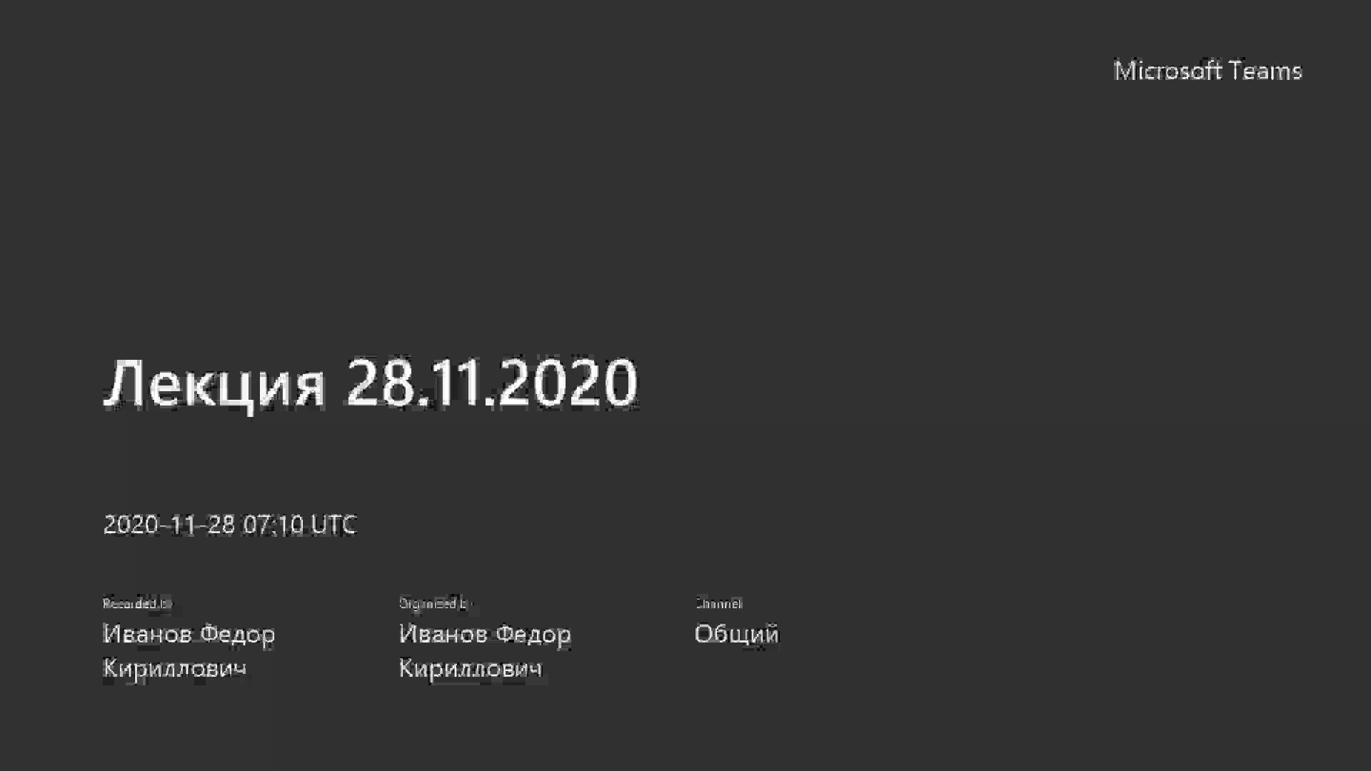 Лекция 28.11.2020-20201128_101007-Запись собрания.mp4