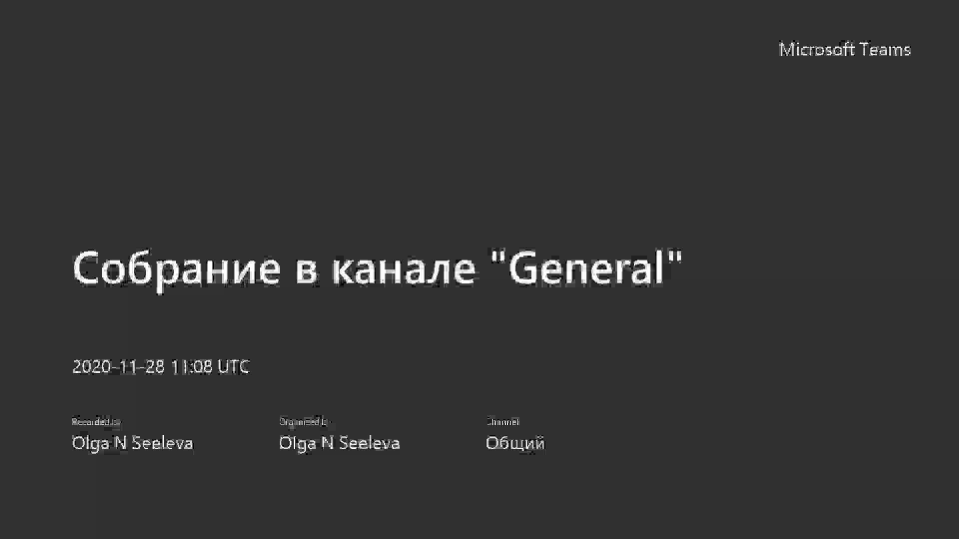 Собрание в канале _General_-20201128_140852-Запись собрания.mp4