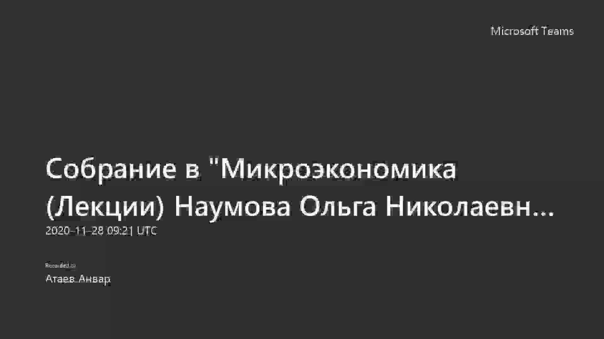 Собрание в _Микроэкономика (Лекции) Наумова Ольга Николаевна__20201128_092109.mp4