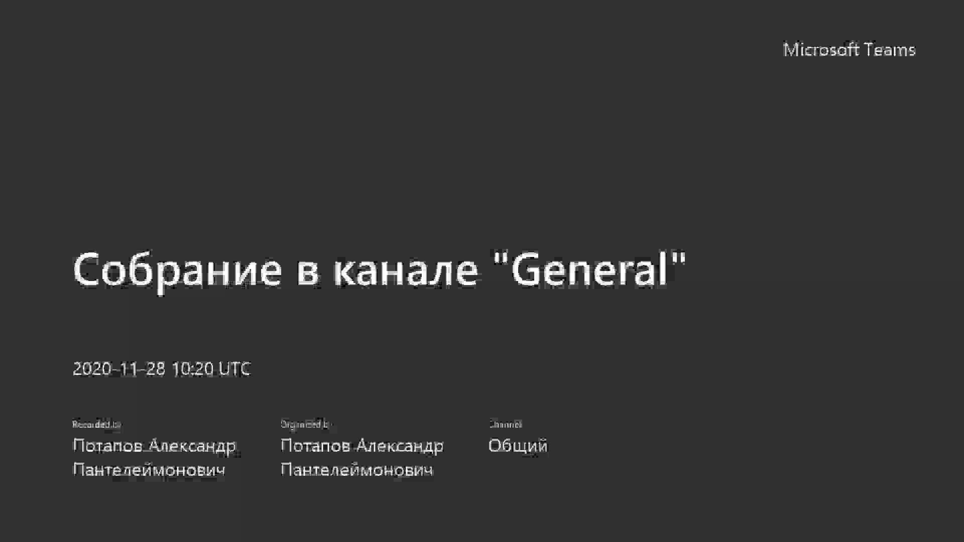 Собрание в канале _General_-20201128_132015-Запись собрания.mp4