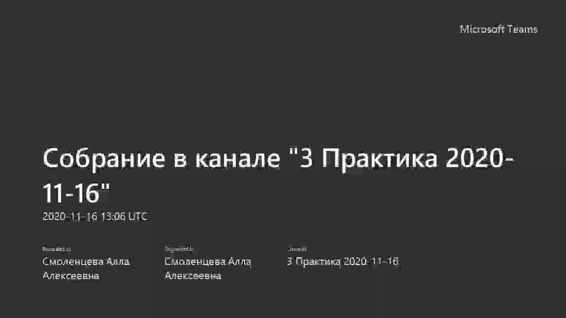 Собрание в канале _3 Практика 2020-11-16_-20201116_170359-Запись собрания (1).mp4