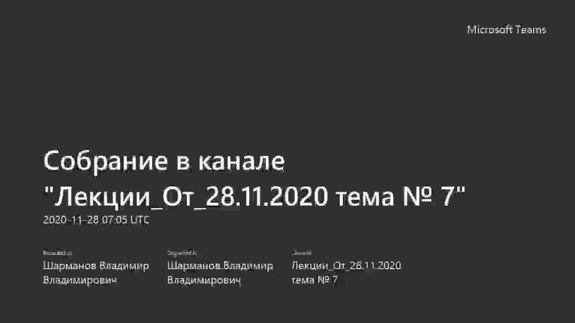 Собрание в канале _Лекции_От_28.11.2020 тема № 7_-20201128_100530-Запись собрания.mp4