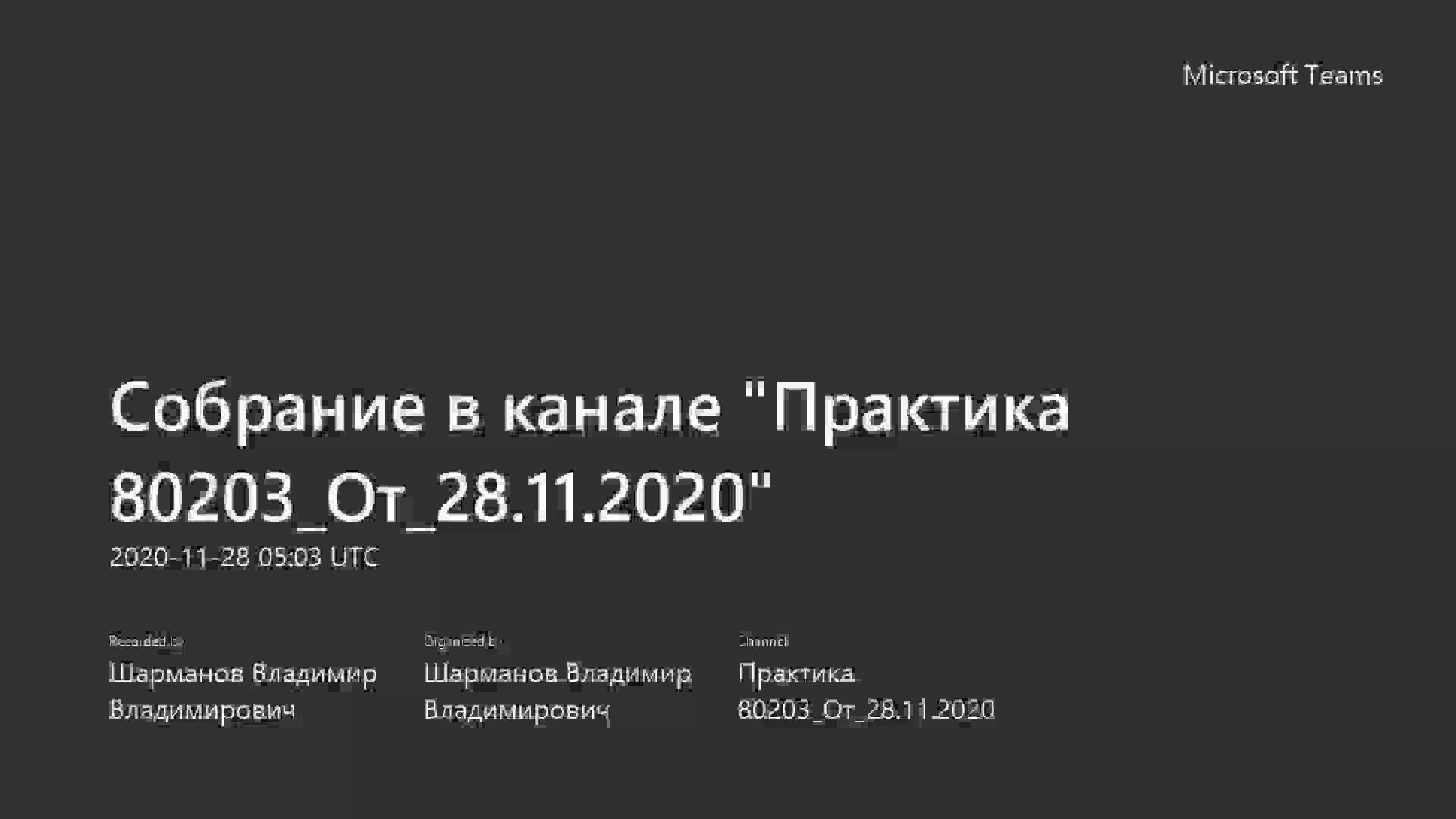 Собрание в канале _Практика 80203_От_28.11.2020_-20201128_080345-Запись собрания.mp4