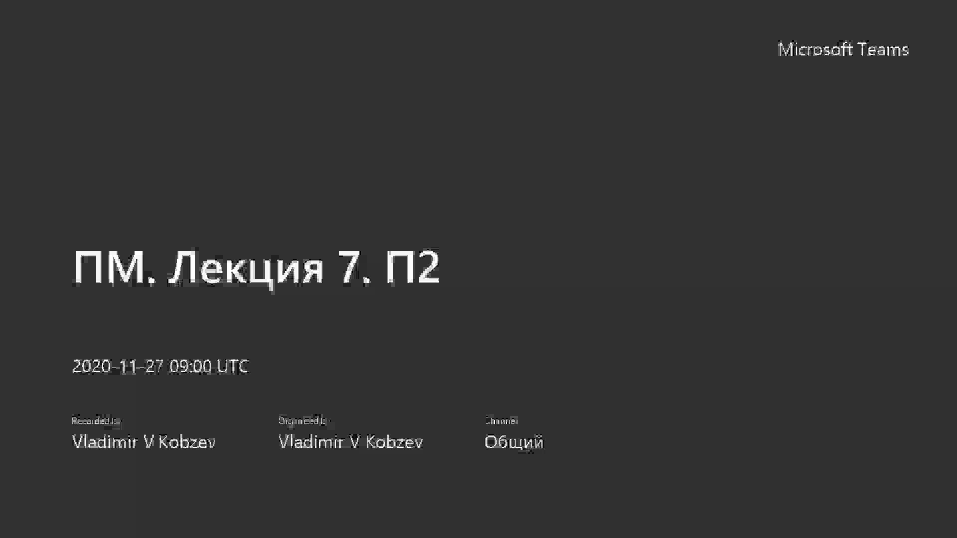video ПМ. Лекция 7. П2-20201127_120001-Запись собрания.mp4