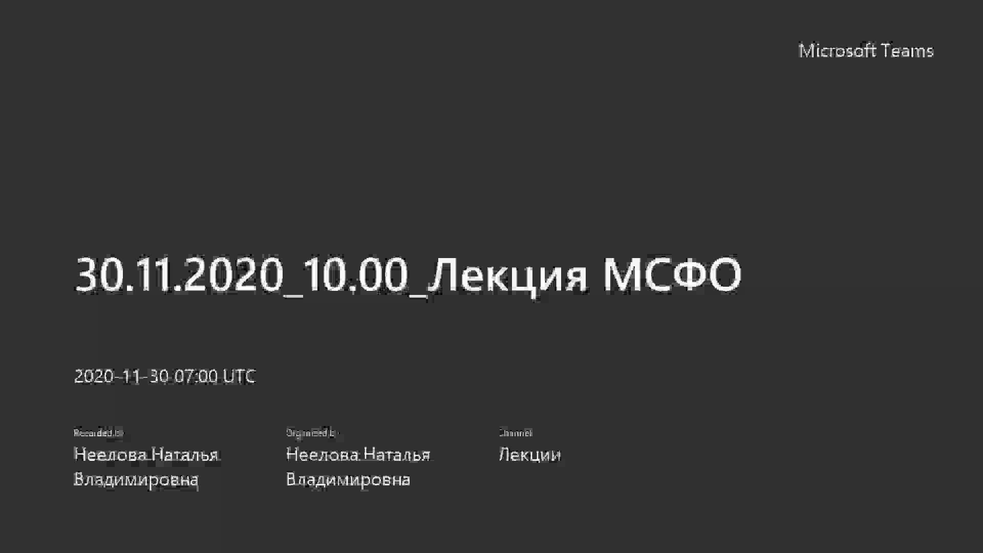 30.11.2020_10.00_Лекция МСФО.mp4
