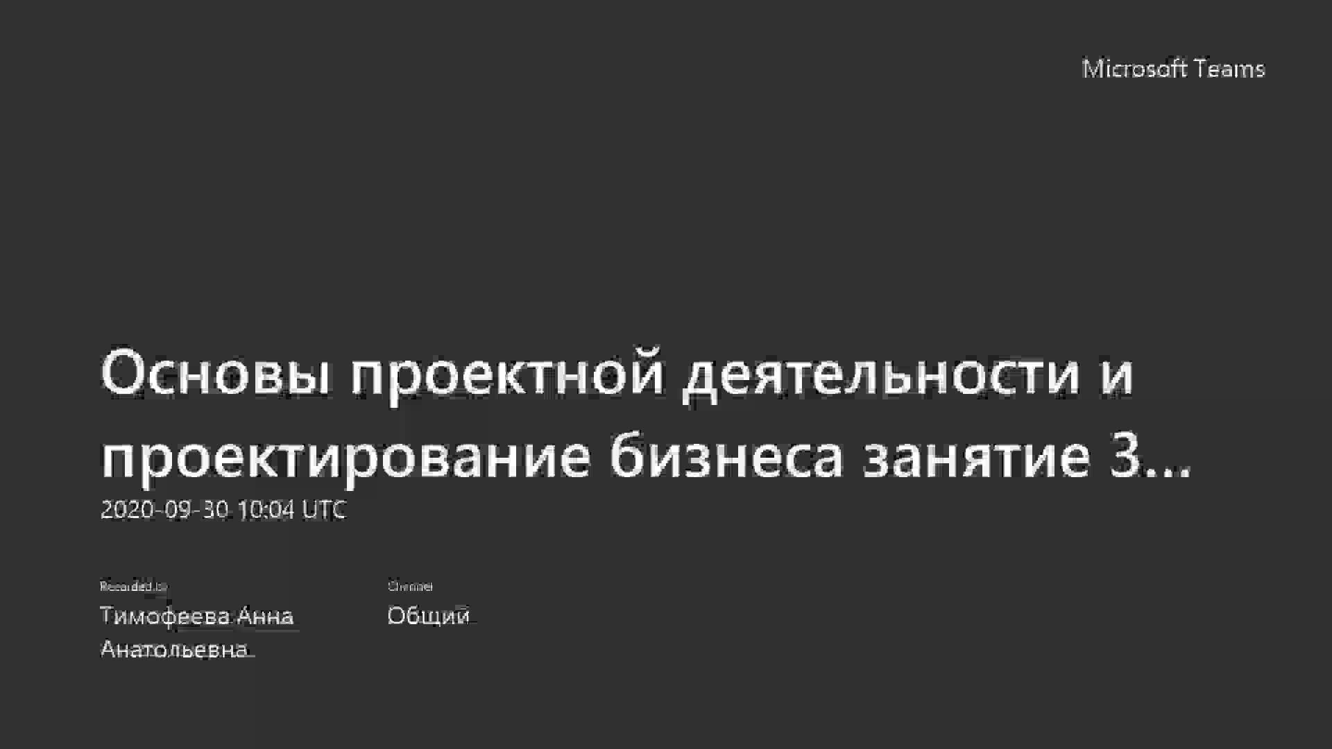 Основы проектной деятельности и проектирование бизнеса занятие 3 у 3733802_92201 13.00 30.09.2020.mp4