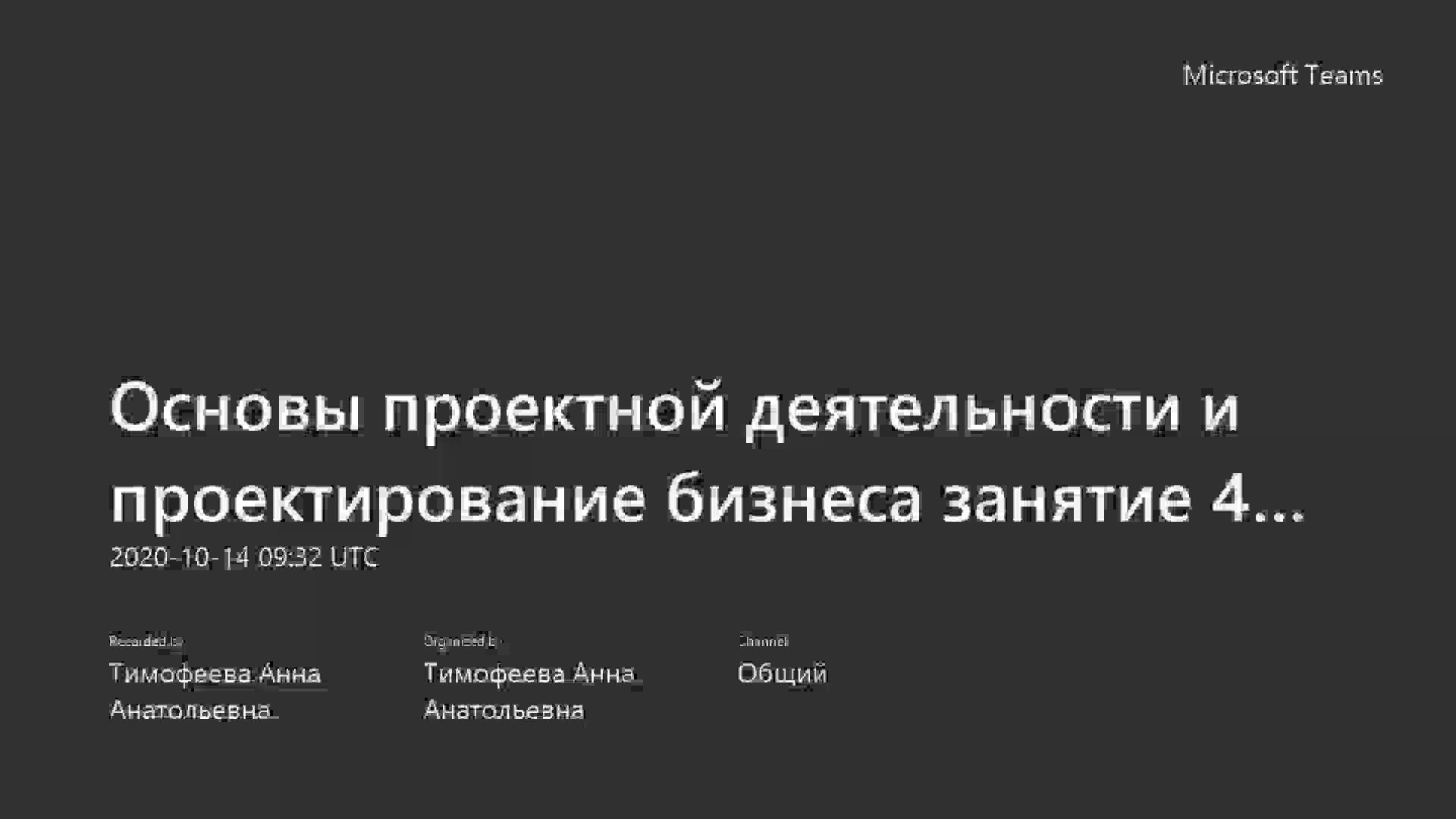 Основы проектной деятельности и проектирование бизнеса занятие 4 у 3733802_92201 12.00 14.10.mp4