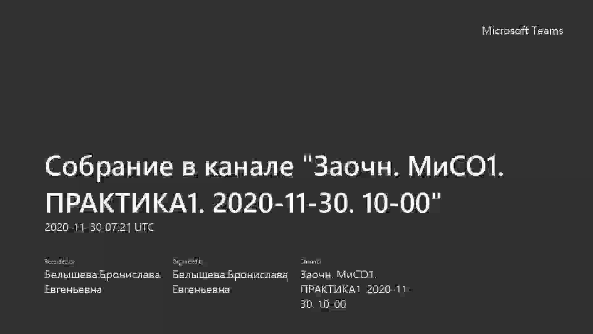 Собрание в канале _Заочн. МиСО1. ПРАКТИКА1. 2020-11-30. 10-00_-20201130_101751-Запись собрания.mp4