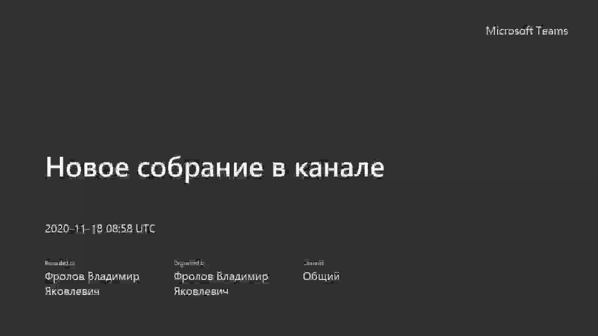 Новое собрание в канале-20201118_115832-Запись собрания (1).mp4