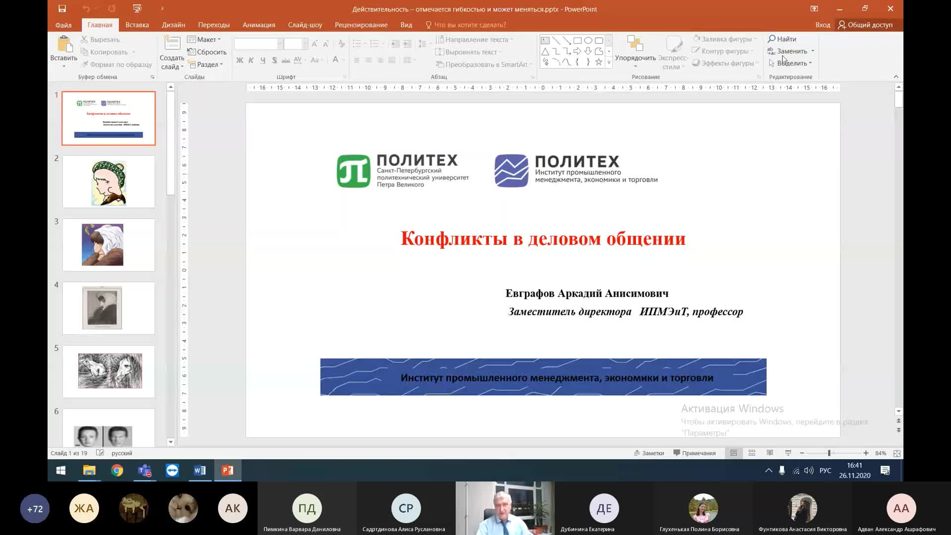 Психология деловых коммуникаций (Лекция) от 26.11.2020_обрезанная.mp4