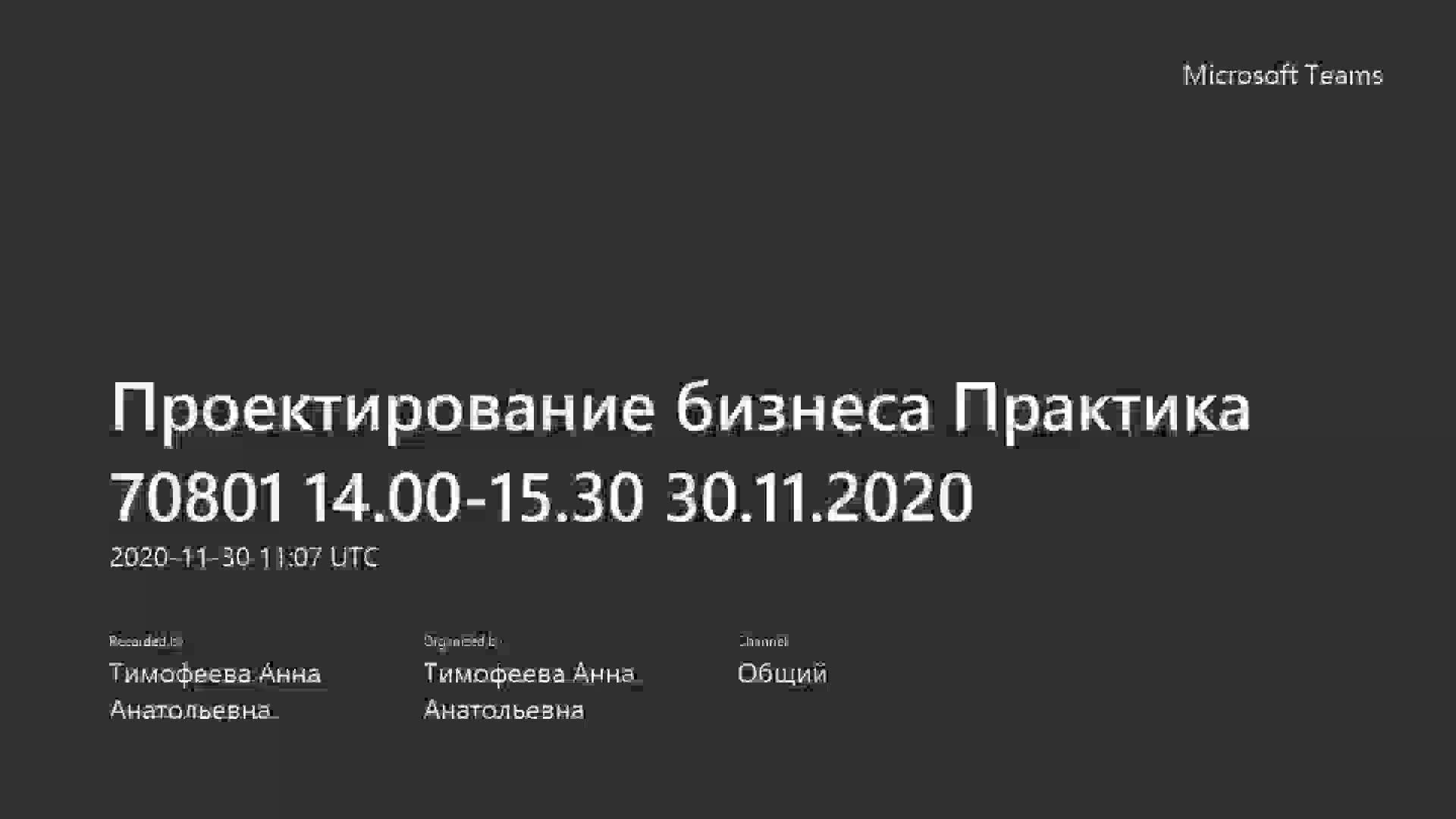 Проектирование бизнеса Практика 70801 14.00-15.30 30.11.2020.mp4