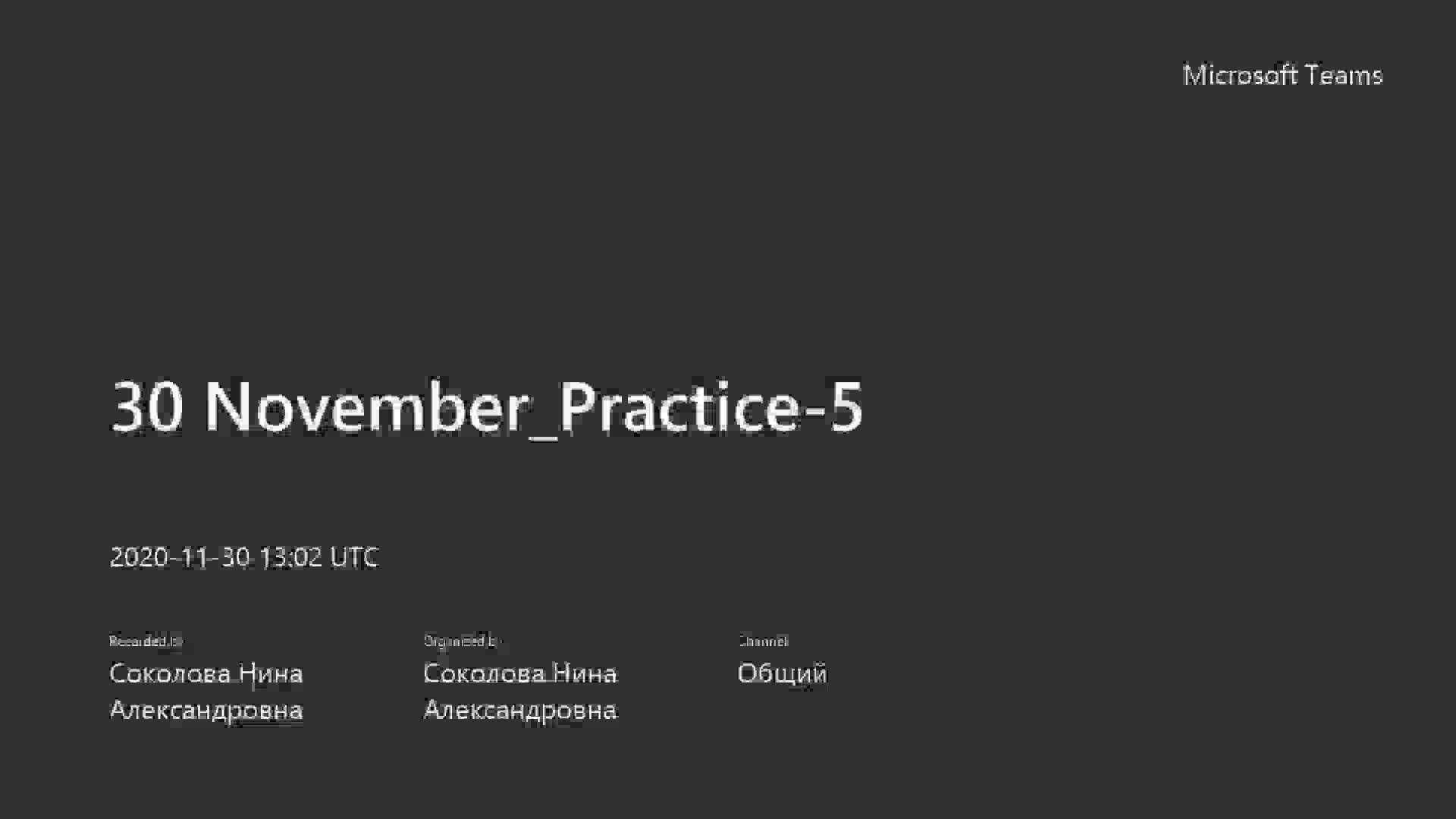 30 November_Practice-5-20201130_160725-Запись собрания.mp4