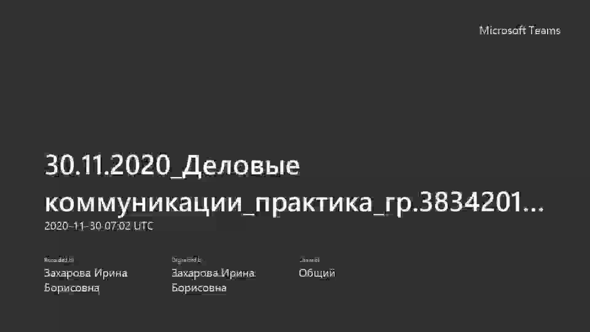 30.11.2020_Деловые коммуникации_практика_гр.3834201_00005-20201130_100245-Запись собрания.mp4