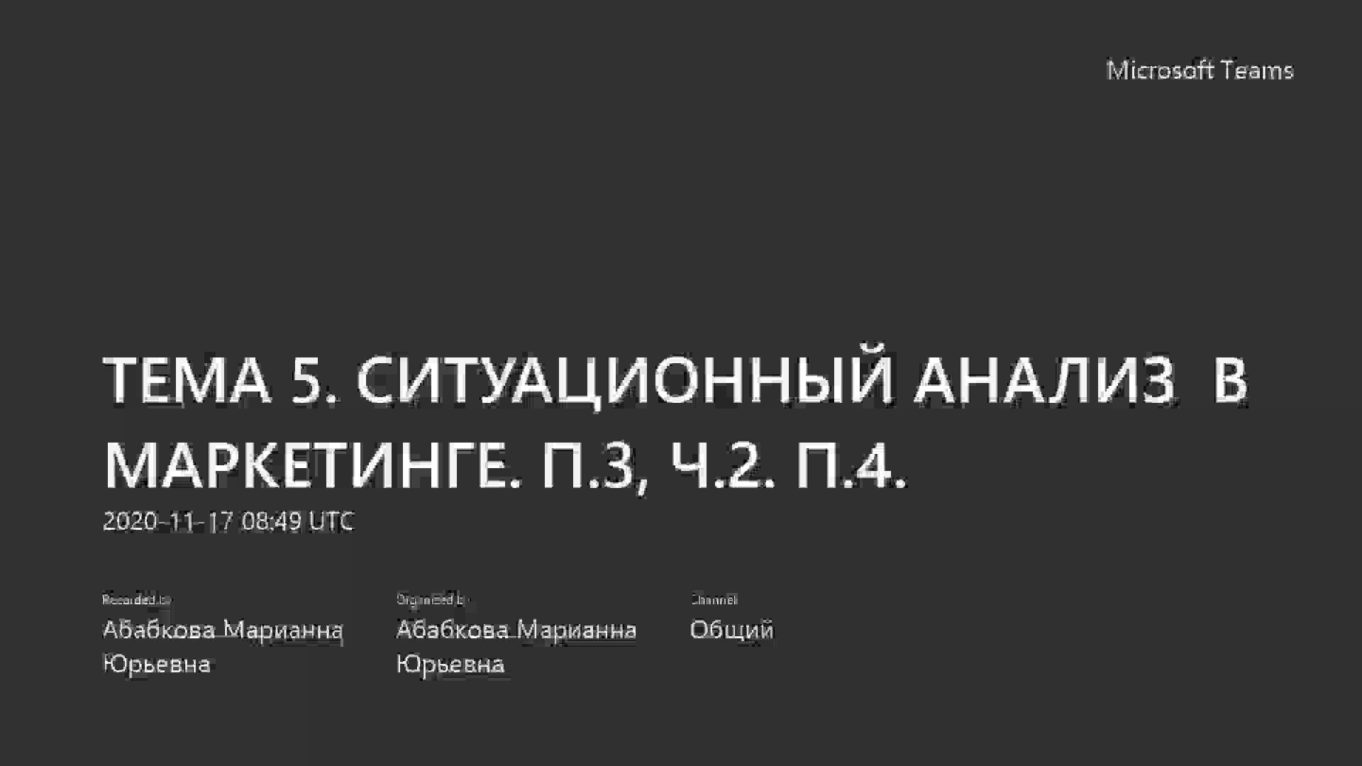 ТЕМА 5. СИТУАЦИОННЫЙ АНАЛИЗ  В МАРКЕТИНГЕ. П.3, Ч.2. П.4.mp4