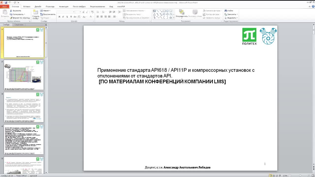 201201_1214 API618  API11P и КУ с откл от API.mp4