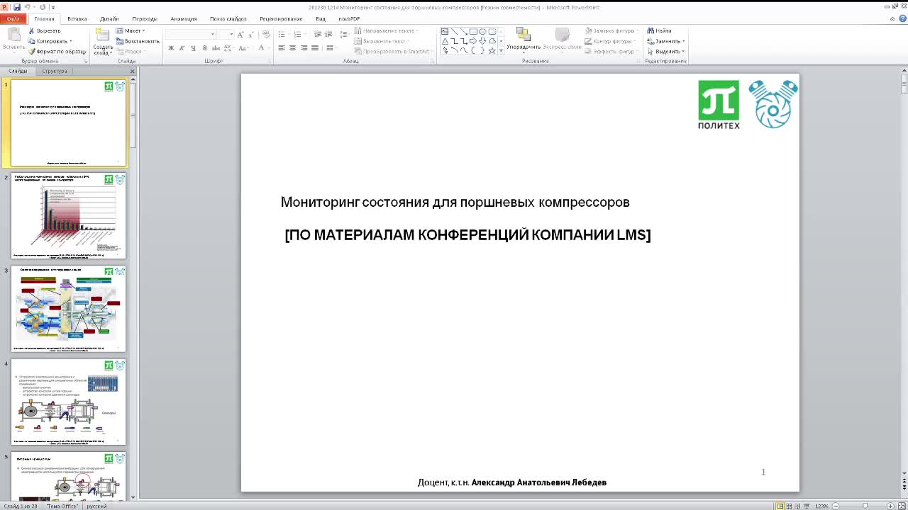 201201_1214 Мониторинг состояния для поршневых компрессоров.mp4