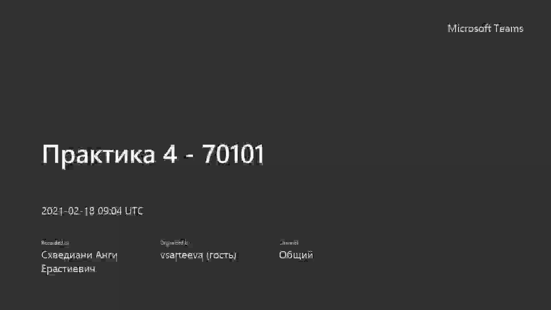 Практика 4 - 70101-20210218_120420-Запись собрания.mp4