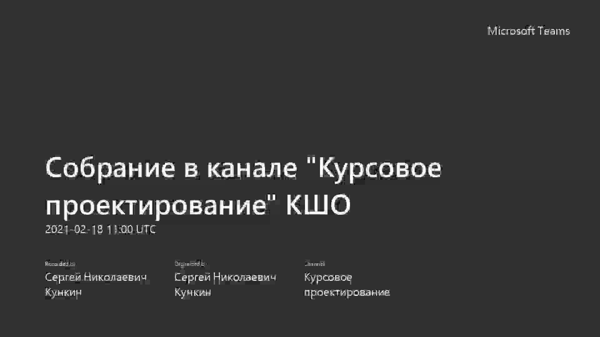 Курсовое проектирование_ КШО-20210218.mp4