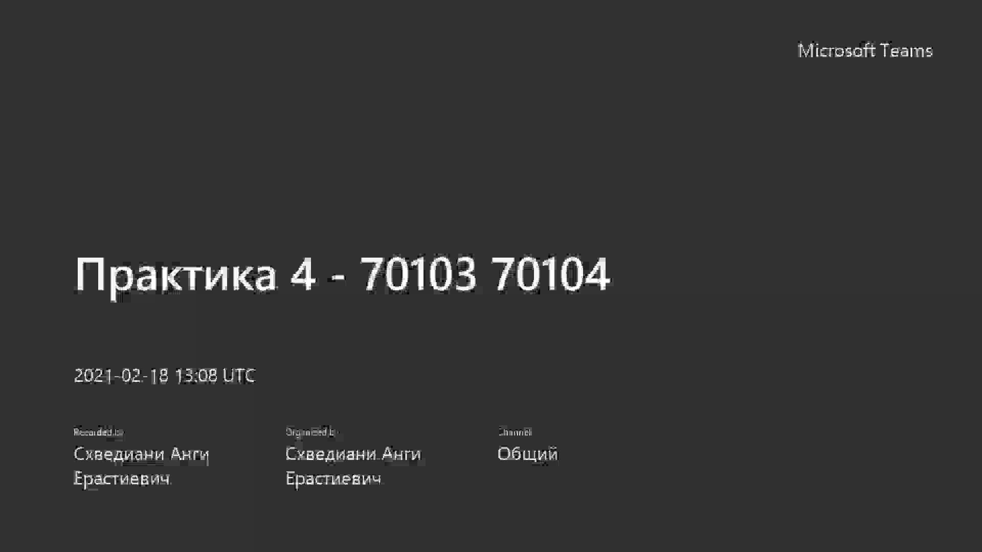Практика 4 - 70103 70104-20210218_160831-Запись собрания.mp4