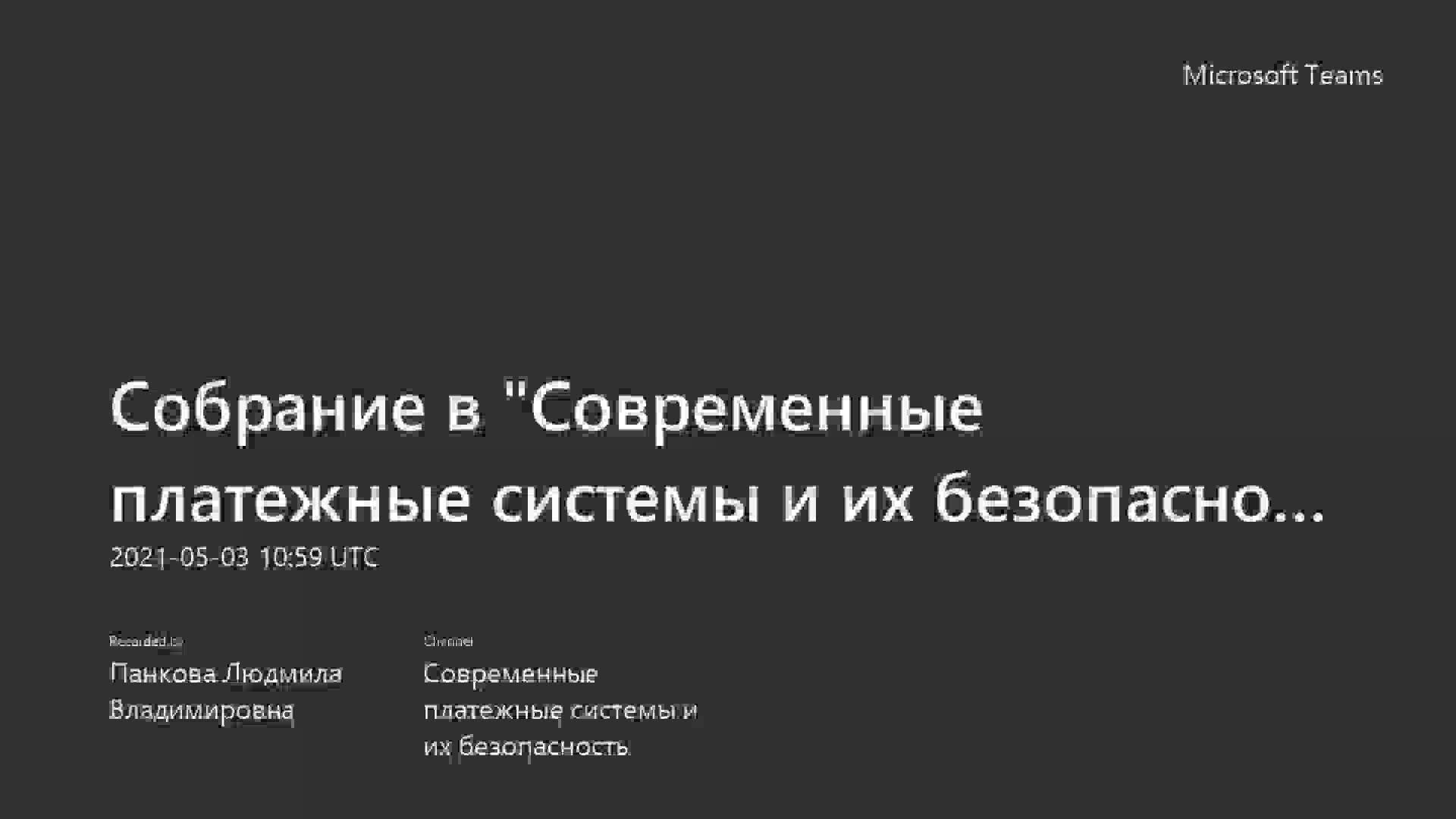 Собрание в _Современные платежные системы и их безопасность__20210503_105925.mp4