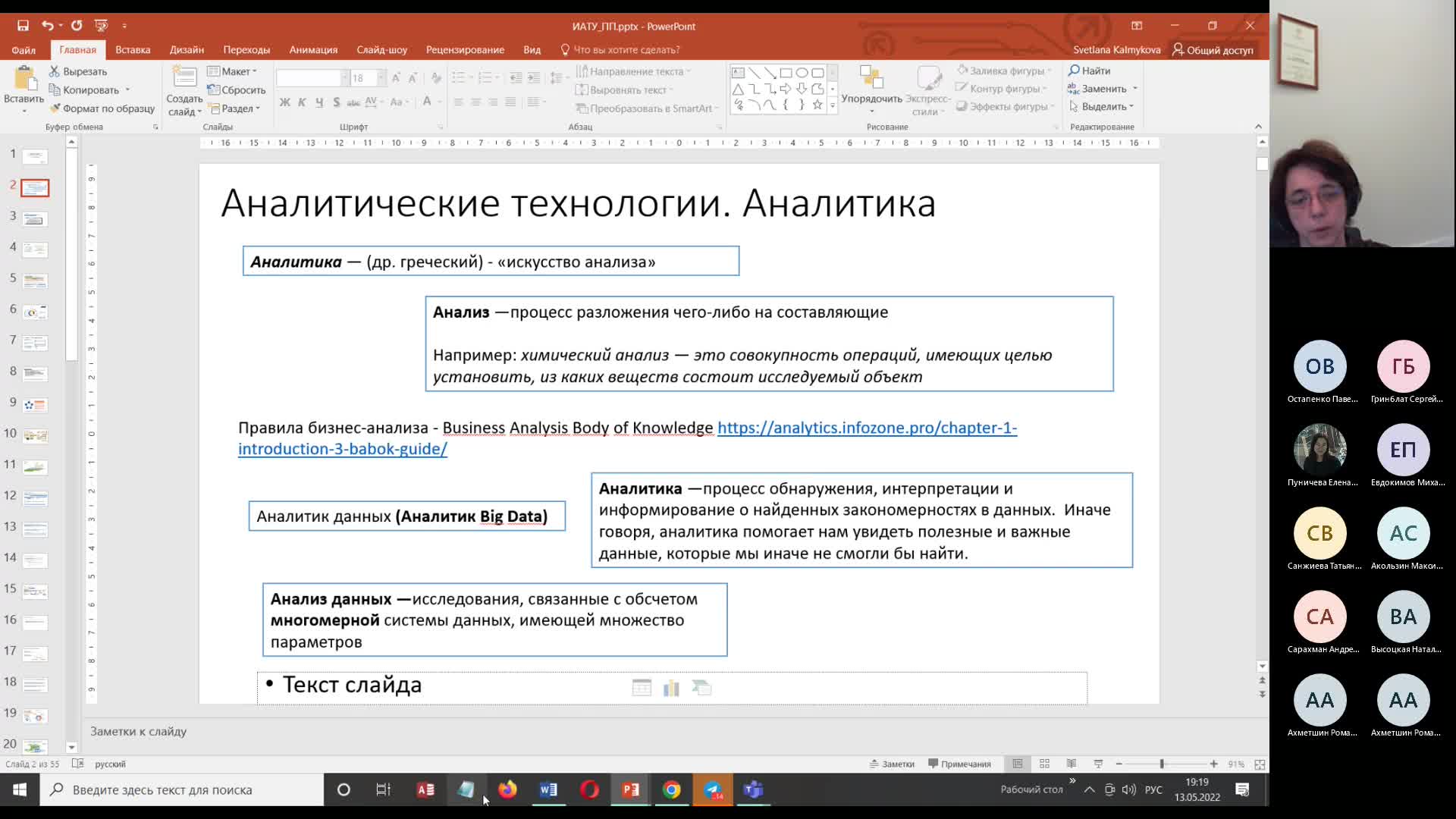 13.05.22 в 19 Инф.-ан. технологии в управлении_Л1_Ч1