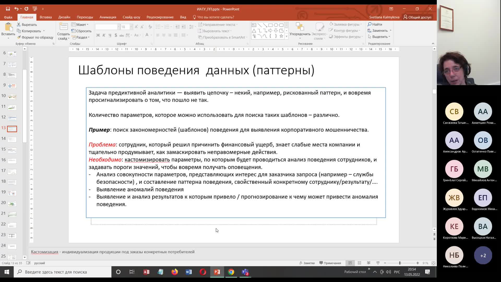 13.05.22 в 19 Инф.-ан. технологии в управлении_Л1_Ч2