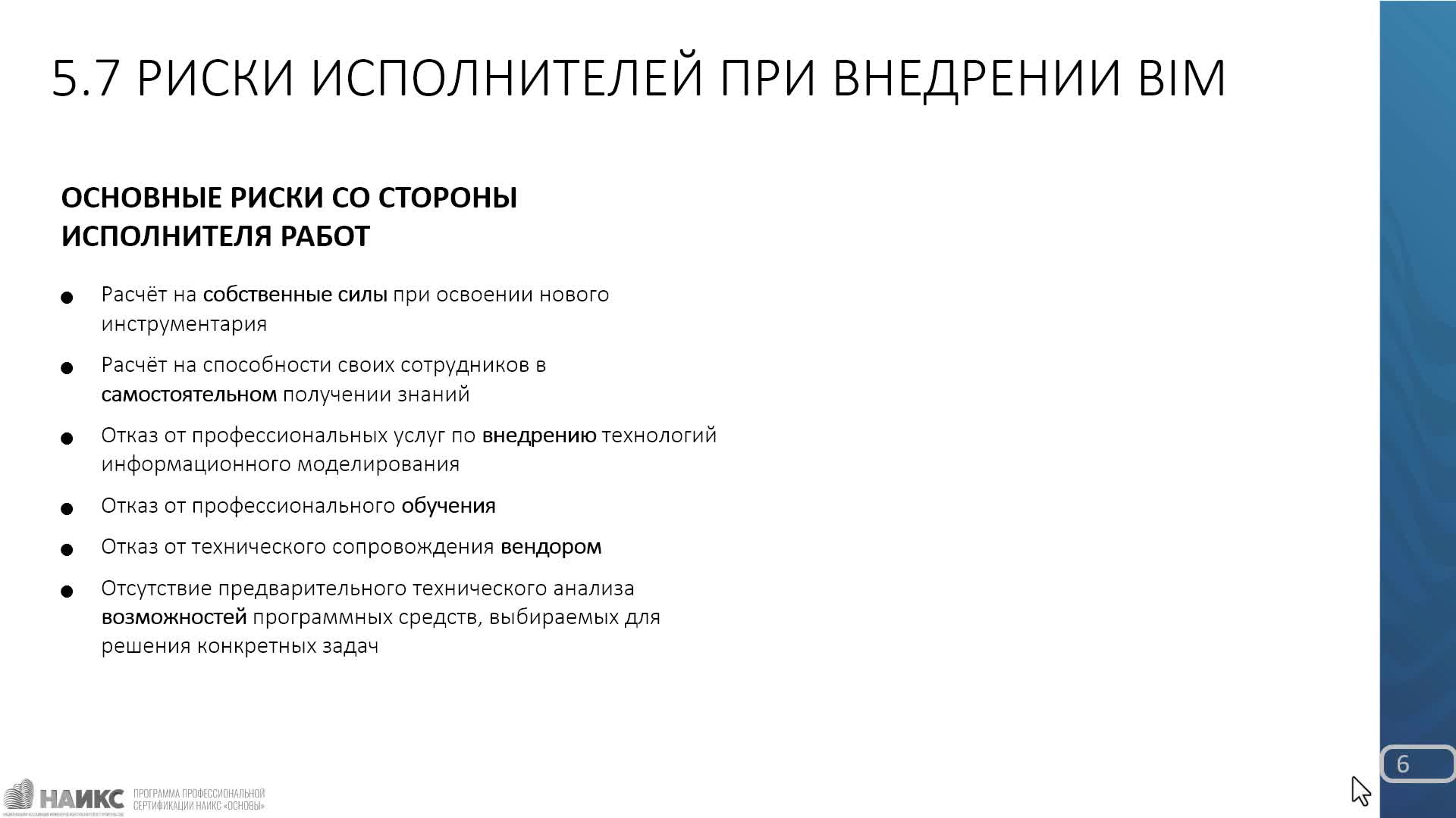 Учебный курс НАИКС Модуль 5 (часть 2 из 2)