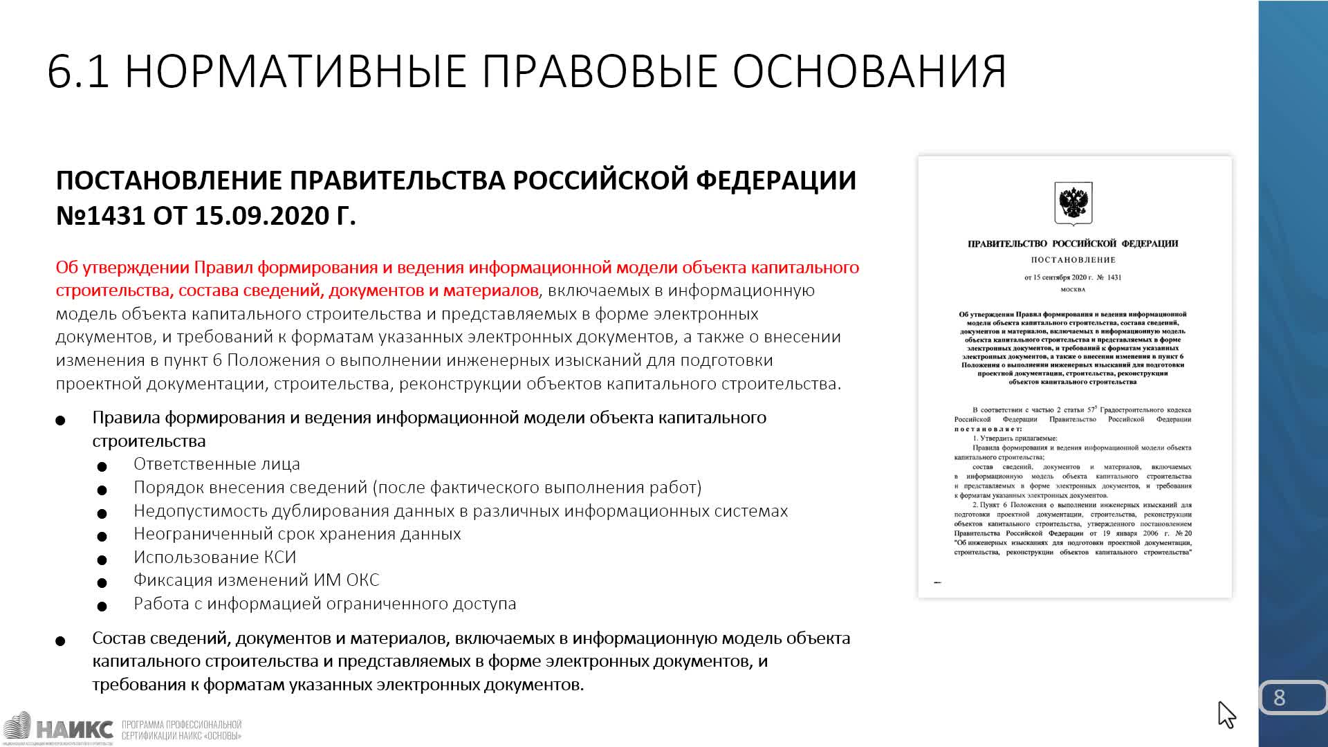 Учебный курс НАИКС Модуль 6