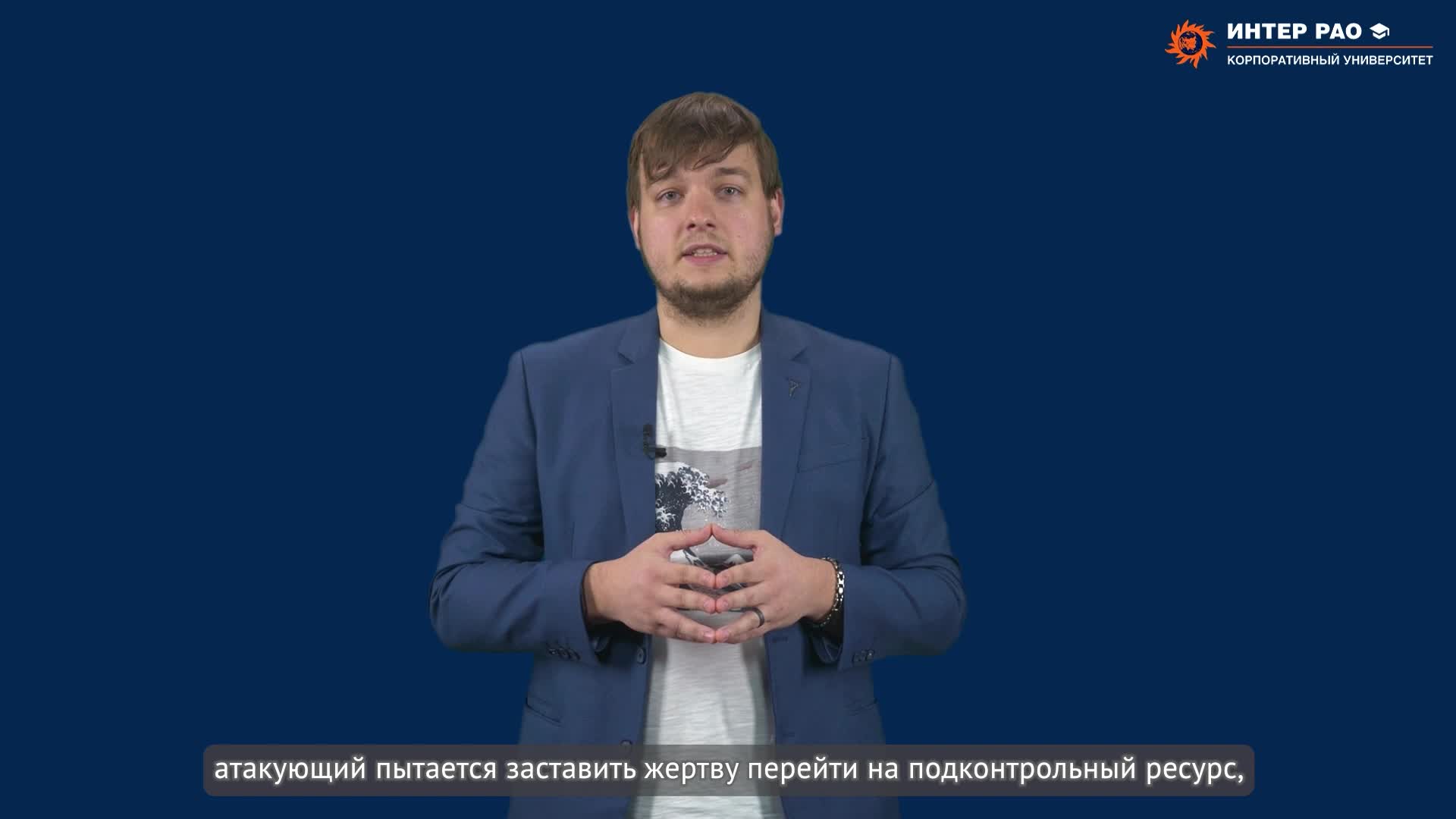 4.6. Противодействие приемам социальной инженерии