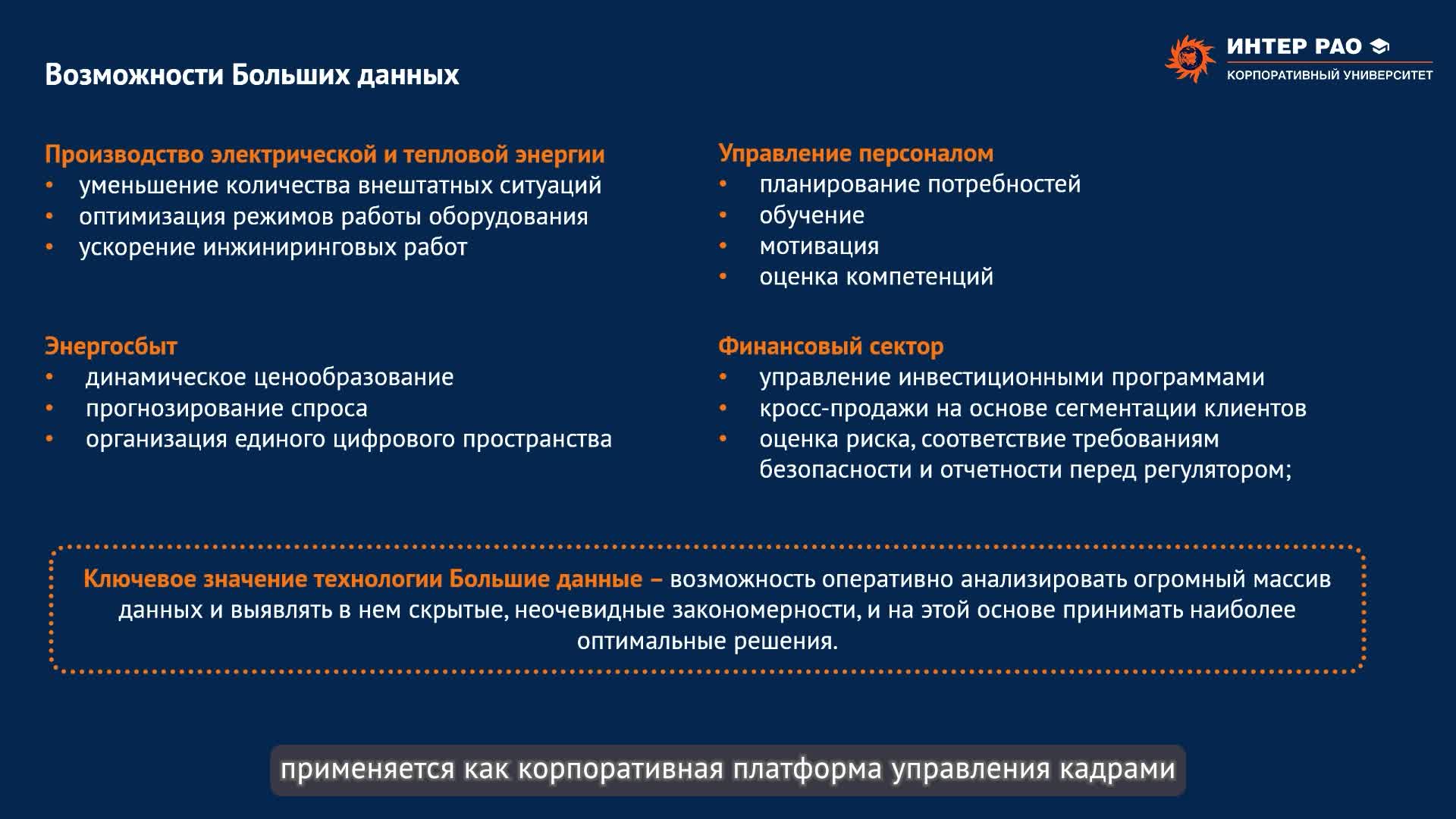 1.2. Большие данные продвинутая аналитика