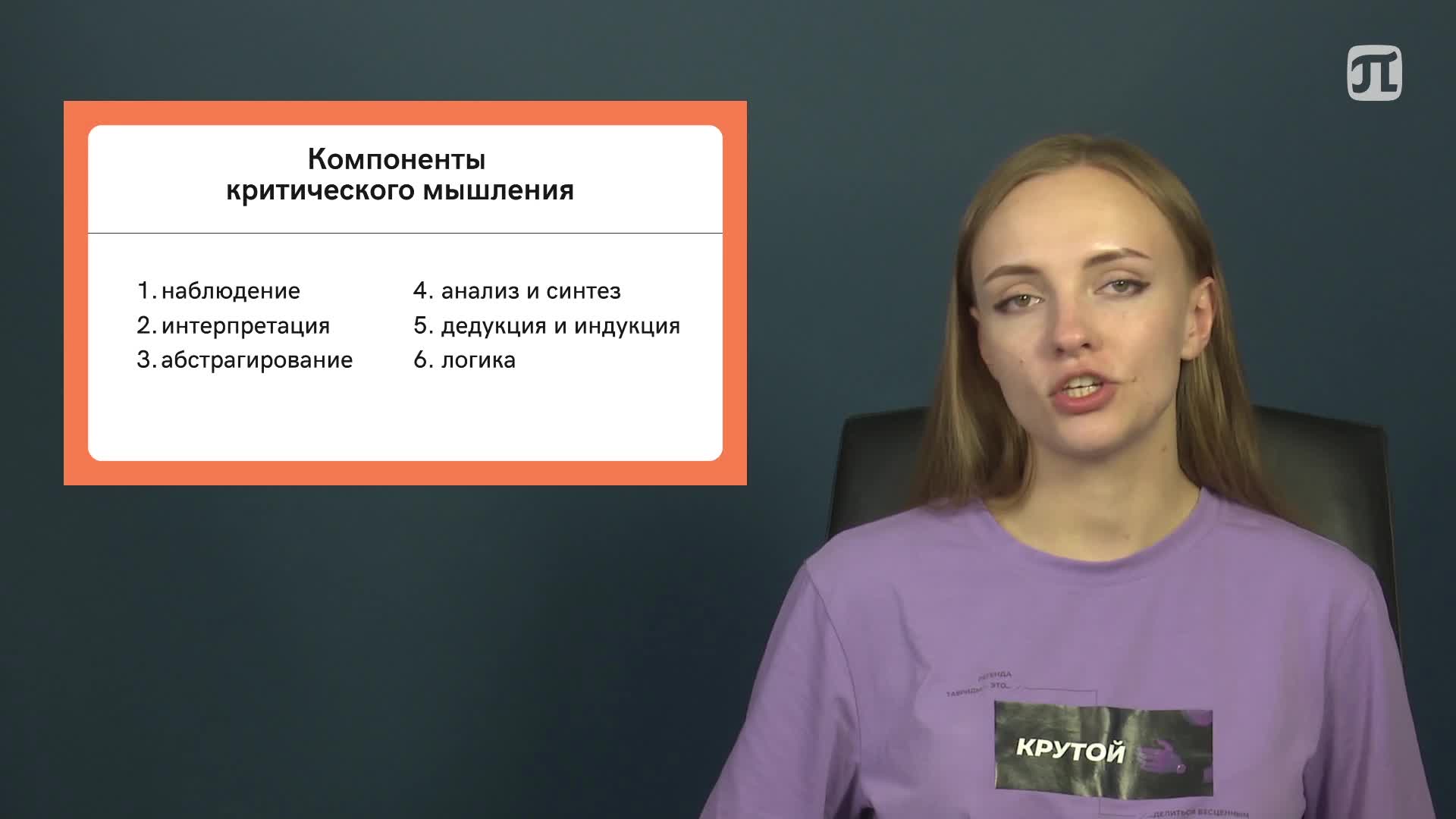 Lecture Компоненты критического мышления