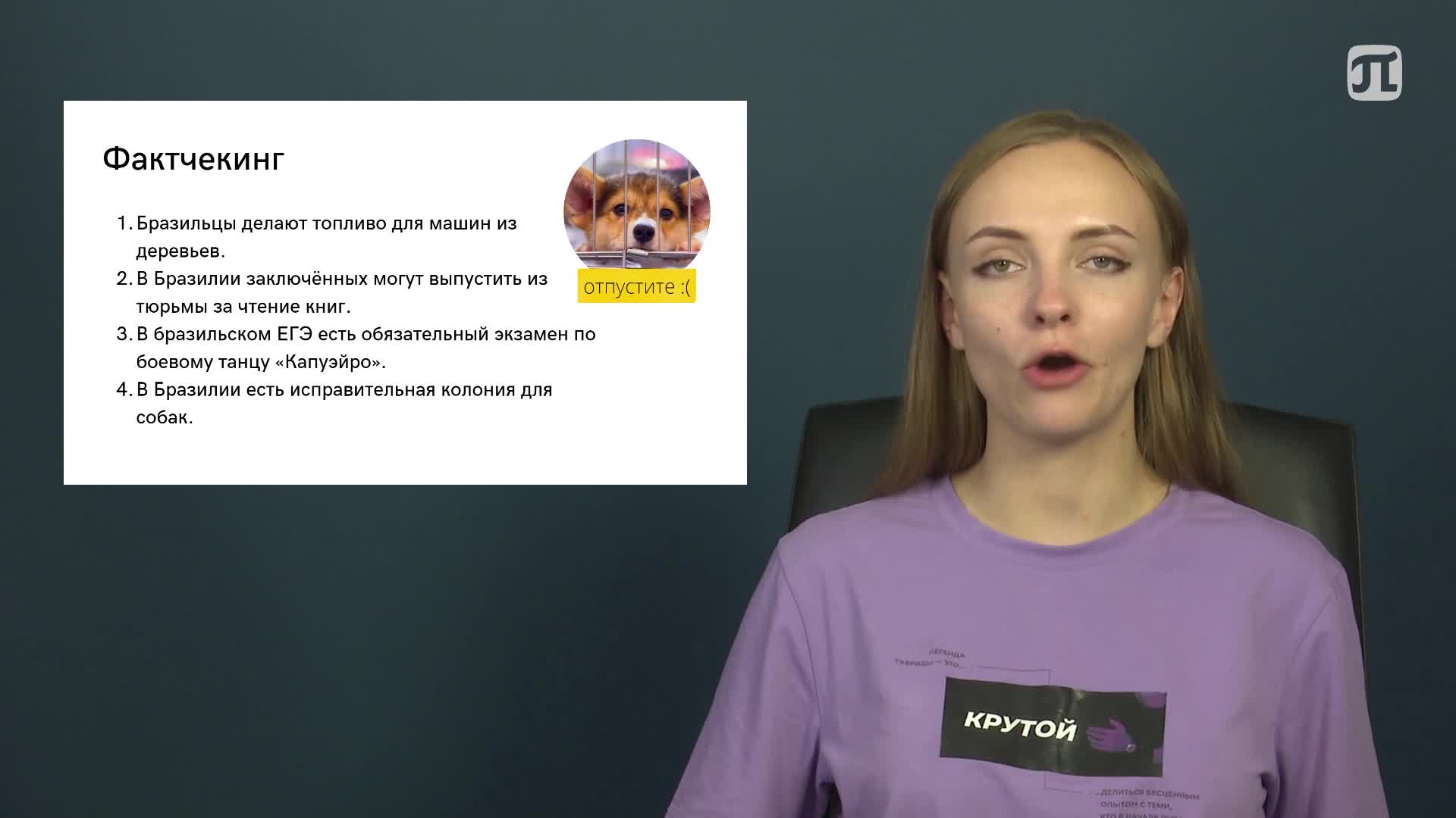 Lecture Фактчекинг