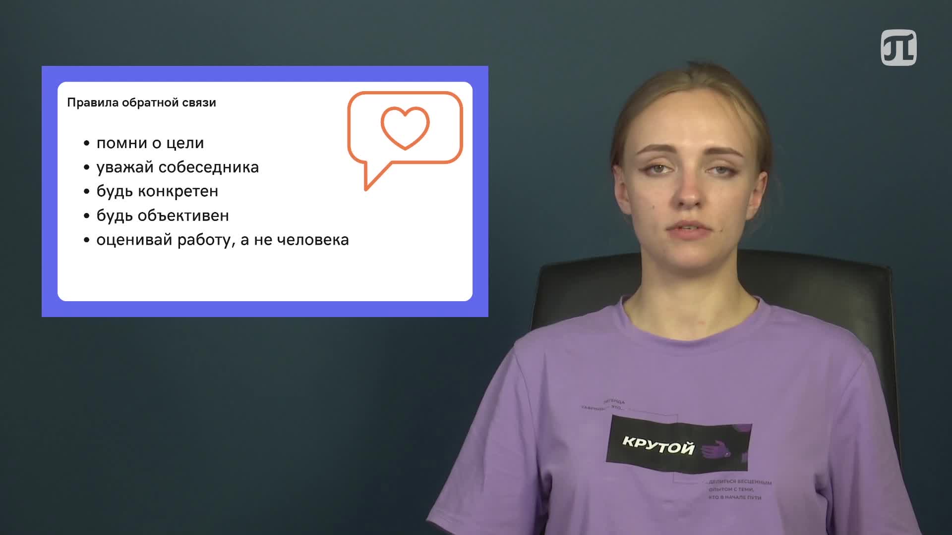 Lecture Секреты обратной связи