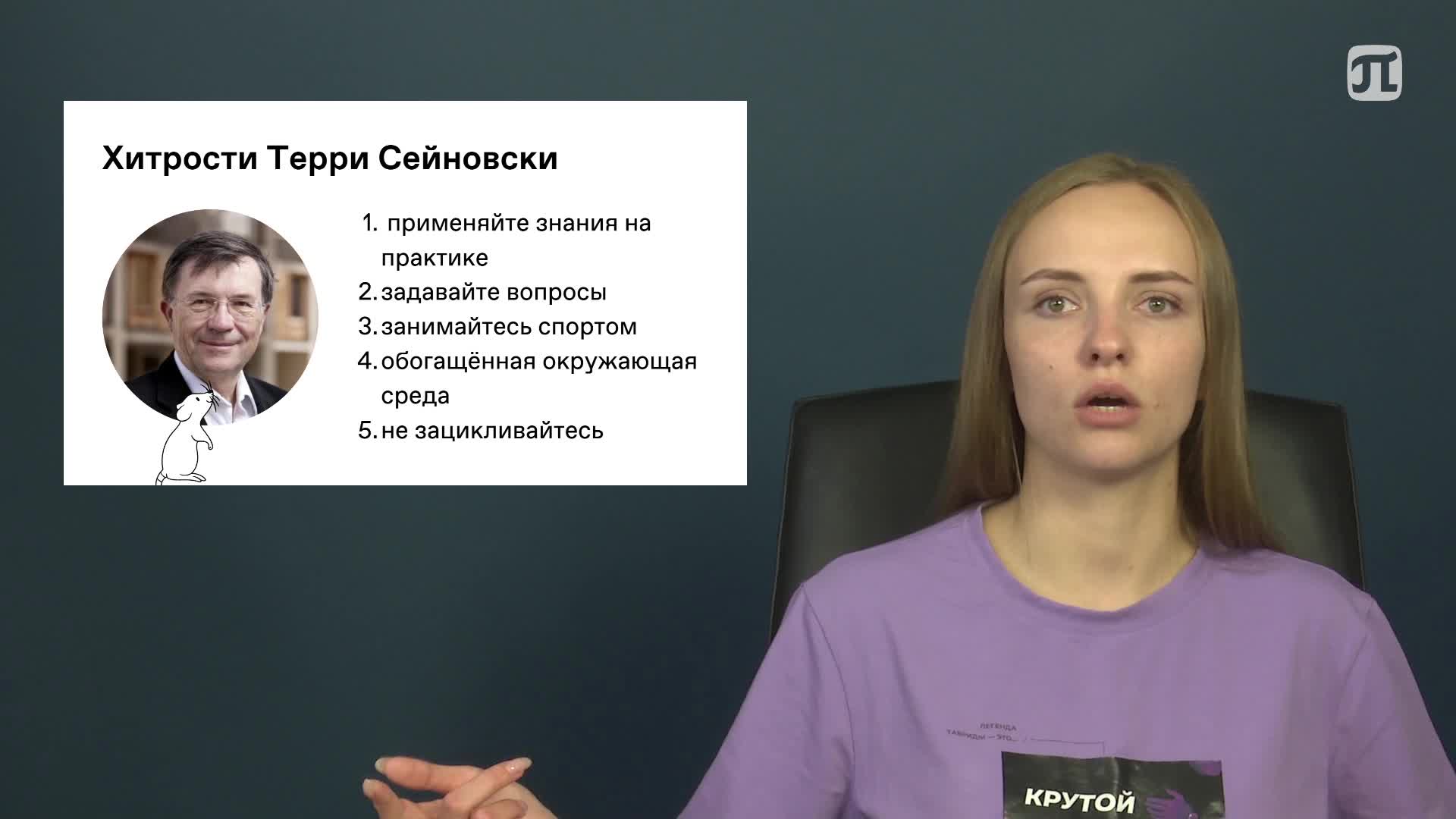 Lecture Советы Терри Сейновски