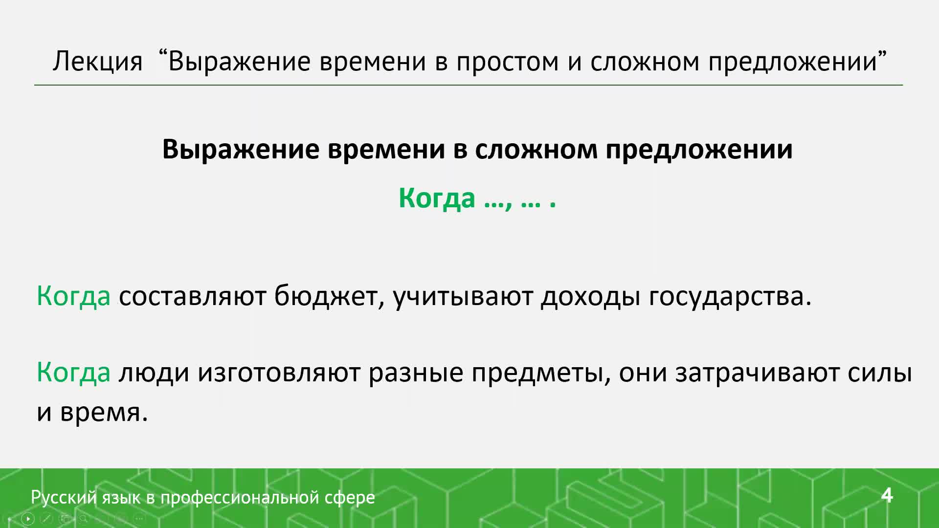 Выражение времени в простом и сложном предложении Виноградова.mp4