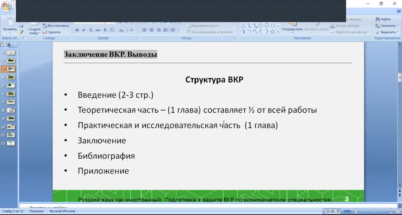 Видеолекция_Защита ВКР. Выводы.mp4