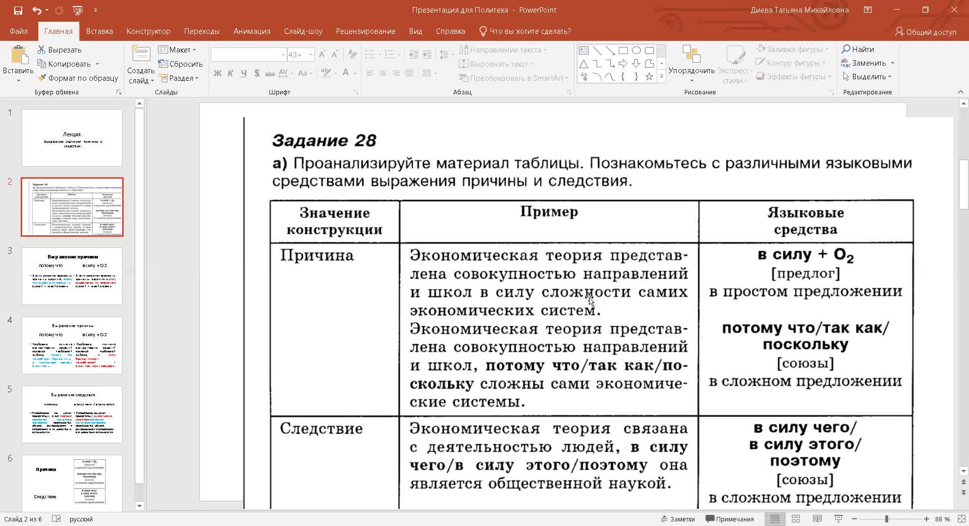 Видеолекция 6_Диева_Выражение значения причины и следствия.mp4