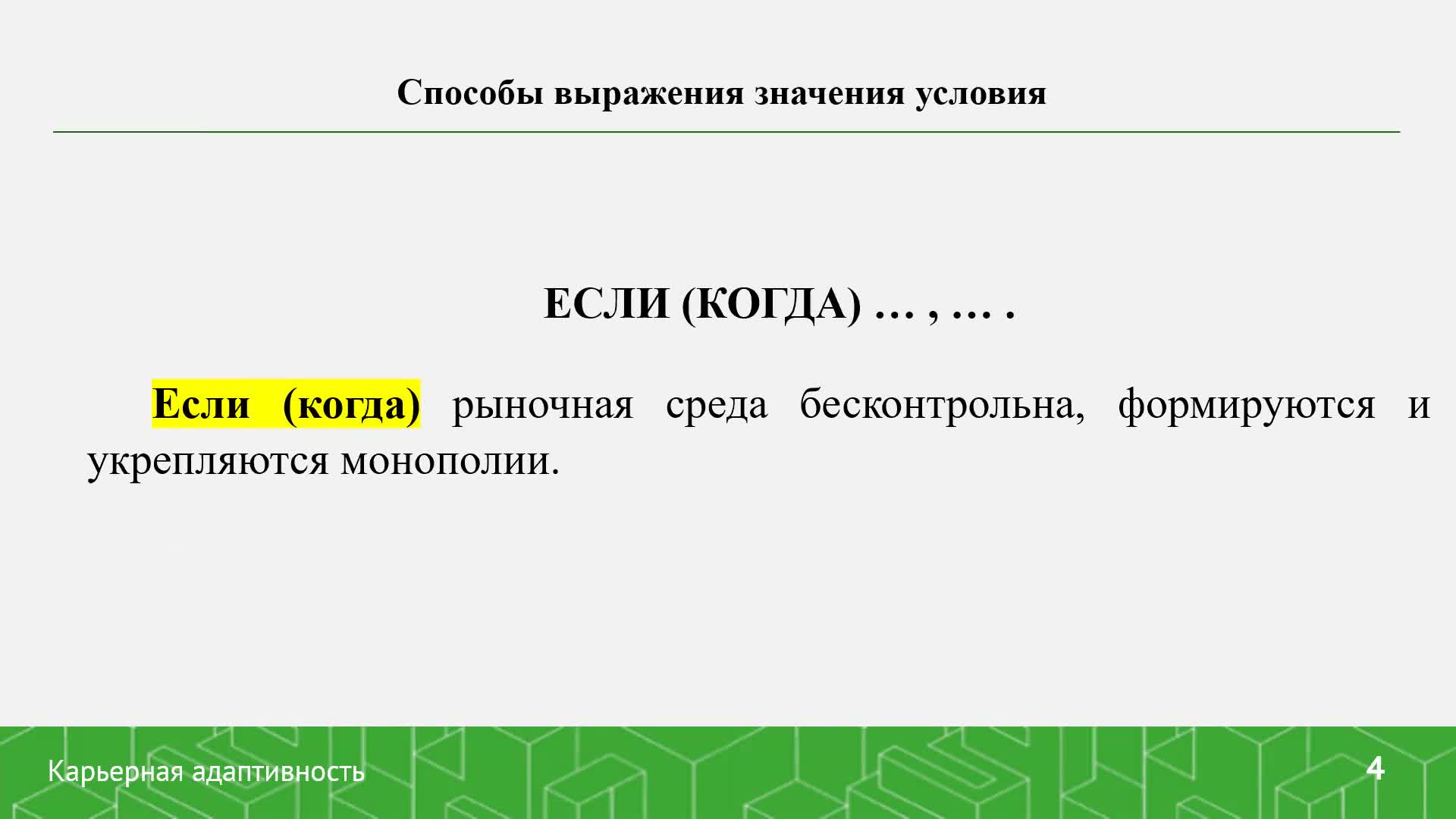Лекция_ Колбасенкова_Способы выражения значения условия (1).mp4