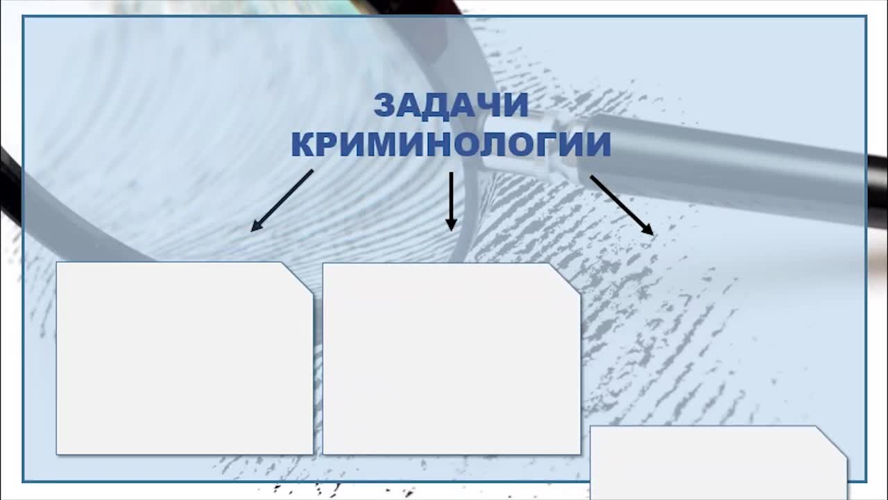 Введение в криминологию.mp4