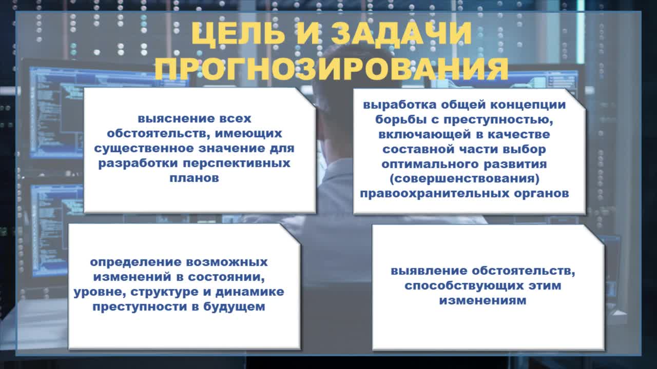 Криминологическое прогнозирование.mp4