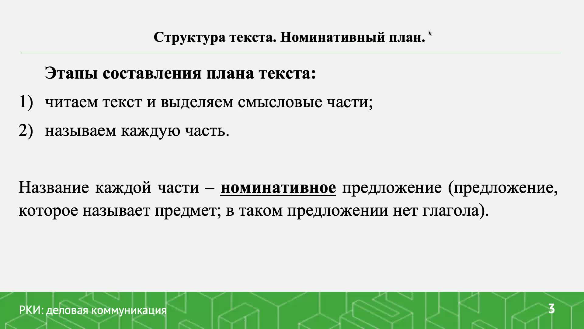 Структура текста_Номинативный план.mp4